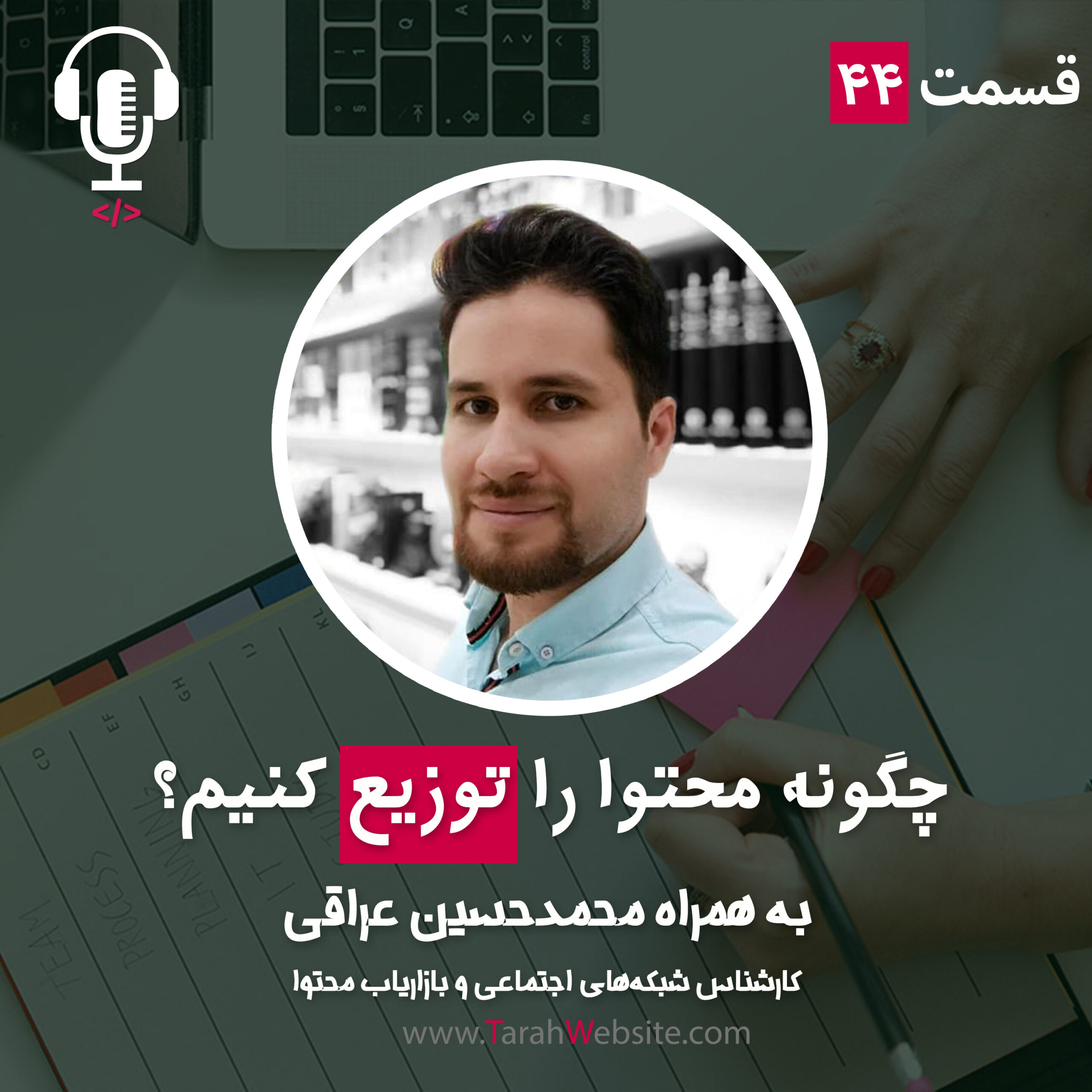 ۴۴- چگونه محتوا را توزیع کنیم؟ به همراه محمدحسین عراقی