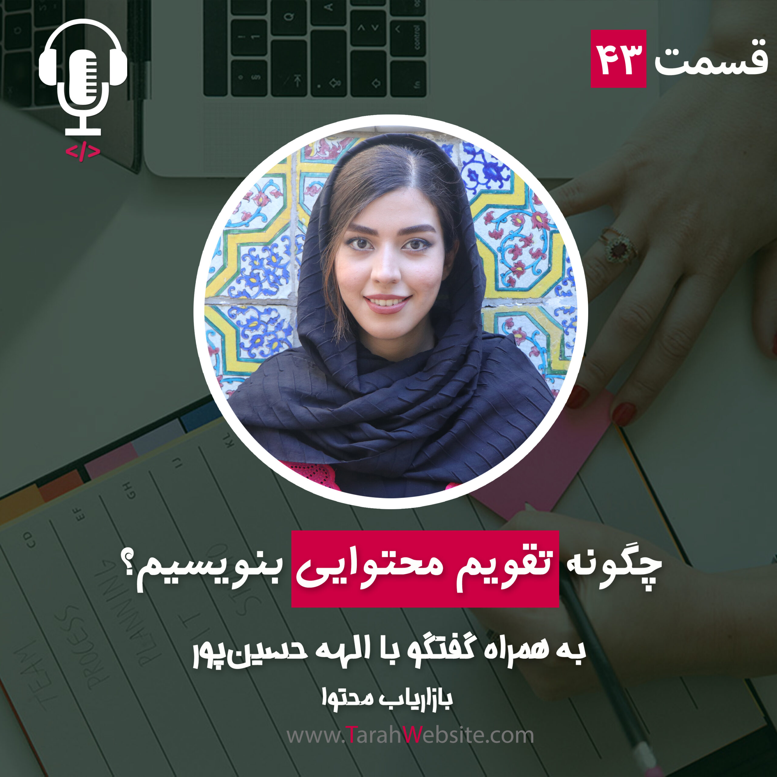۴۳- چگونه تقویم محتوا بنویسیم؟ به همراه الهه حسین‌پور