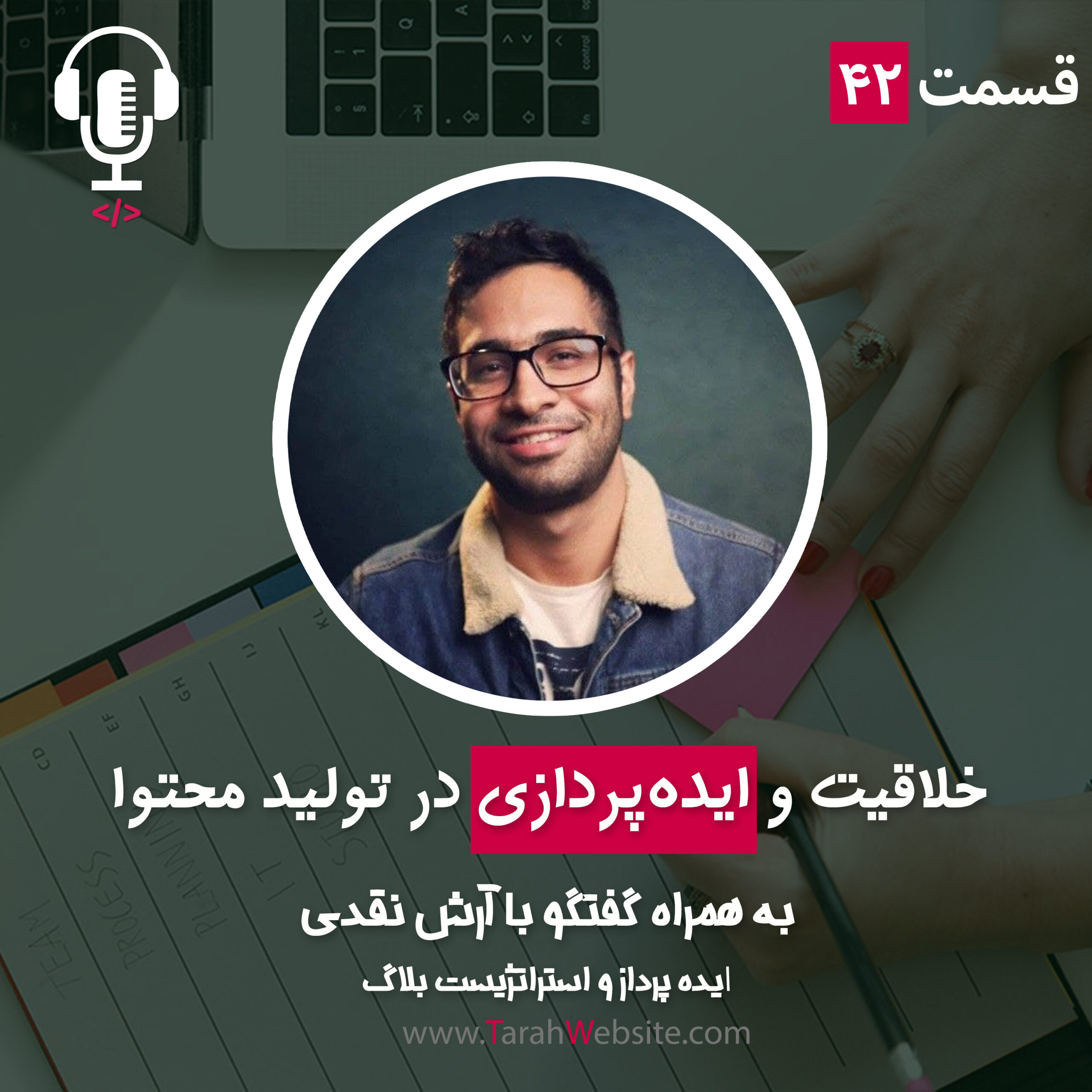 ۴۲- خلاقیت و ایده‌پردازی در تولید محتوا | به همراه آرش نقدی