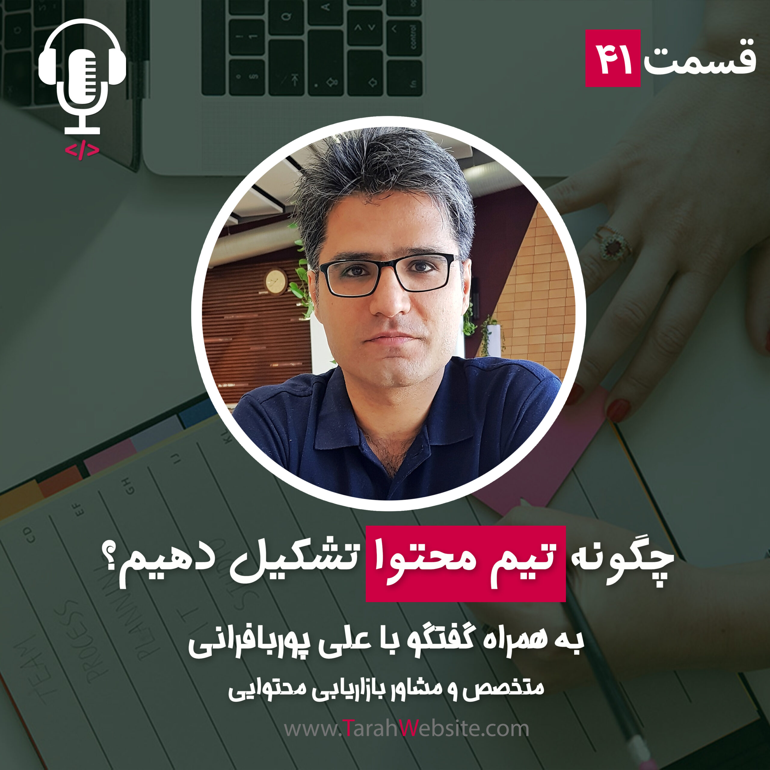 ۴۱- چگونه تیم محتوا تشکیل دهیم؟ به همراه علی پوربافرانی