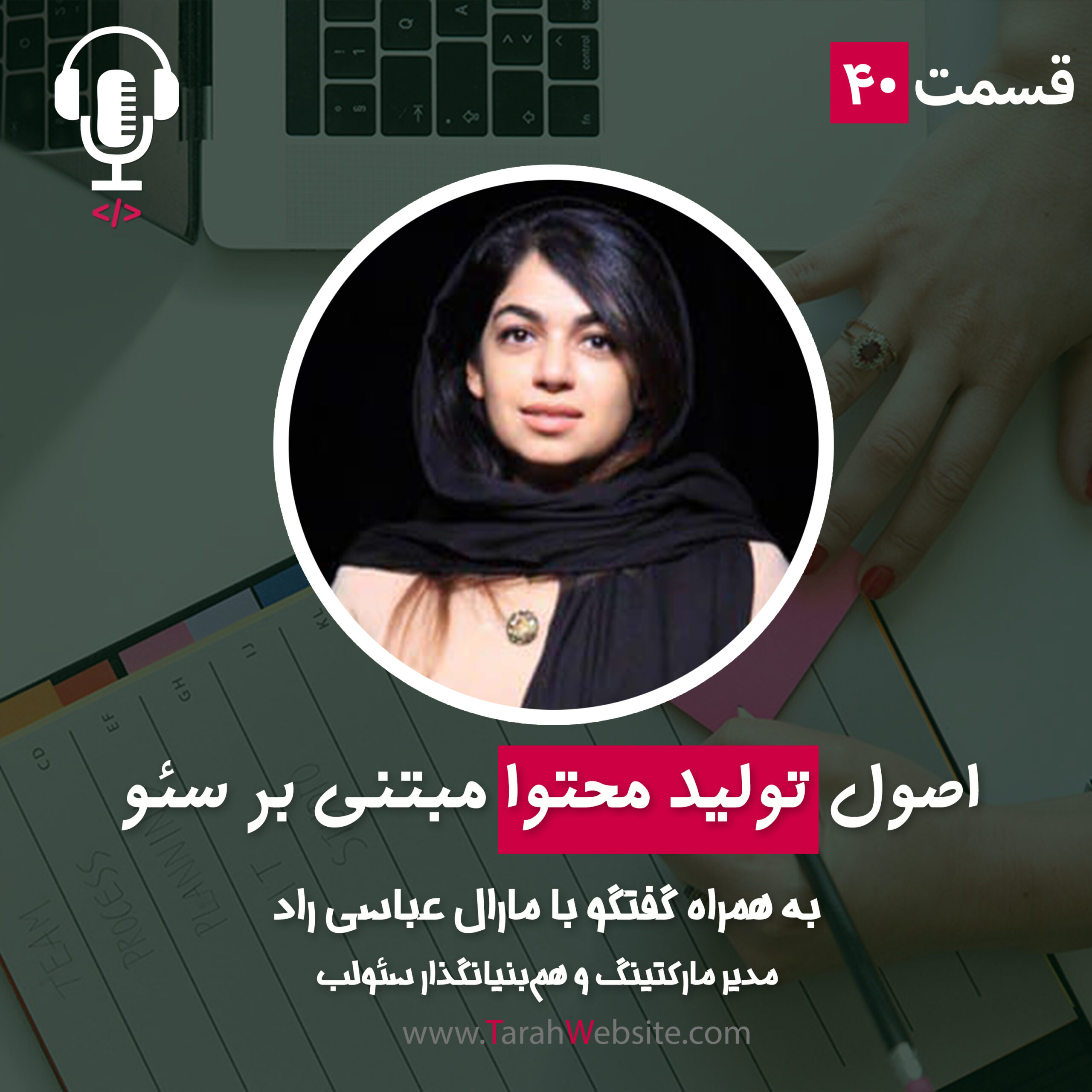 ۴۰- اصول تولید محتوا مبتنی بر پایه سئو چیست؟ به همراه مارال عباسی راد