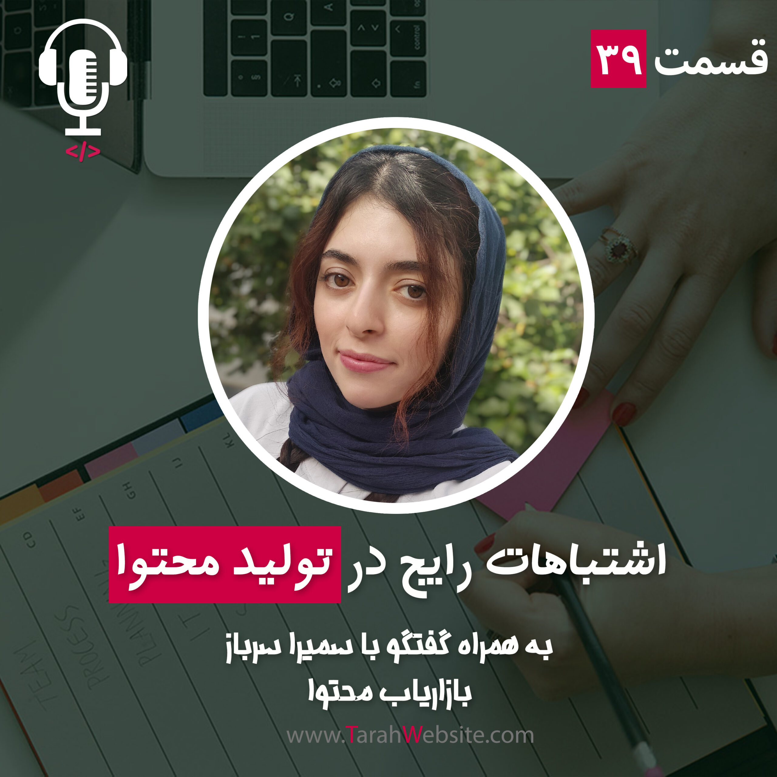 ۳۹ – اشتباهات رایج در تولید محتوا چیست؟ به همراه سمیرا سرباز