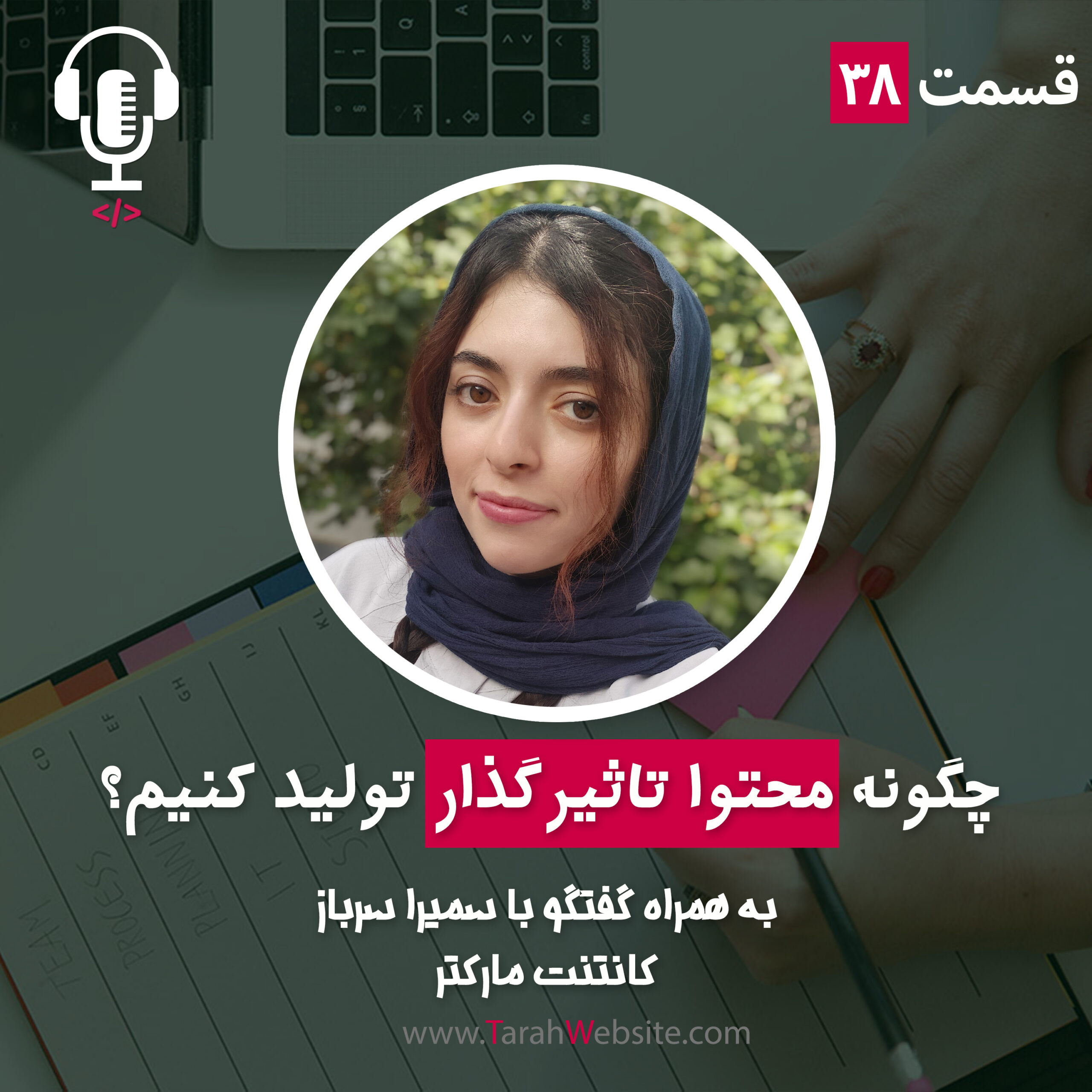 ۳۸ – چگونه محتوا تاثیرگذار تولید کنیم؟ به همراه سمیرا سرباز