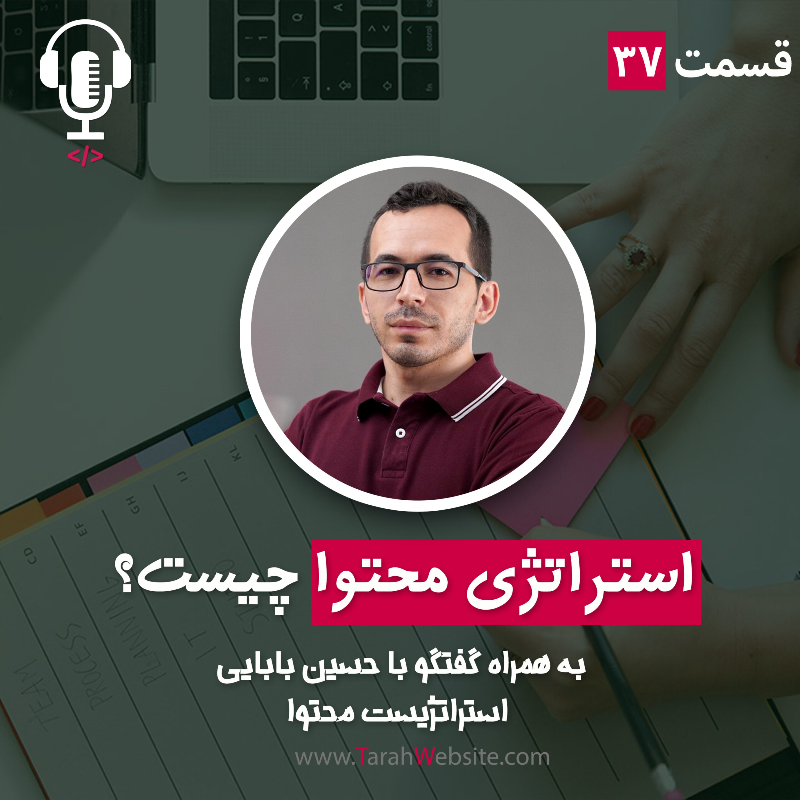 ۳۷ – استراتژی محتوا چیست؟ به همراه حسین بابایی