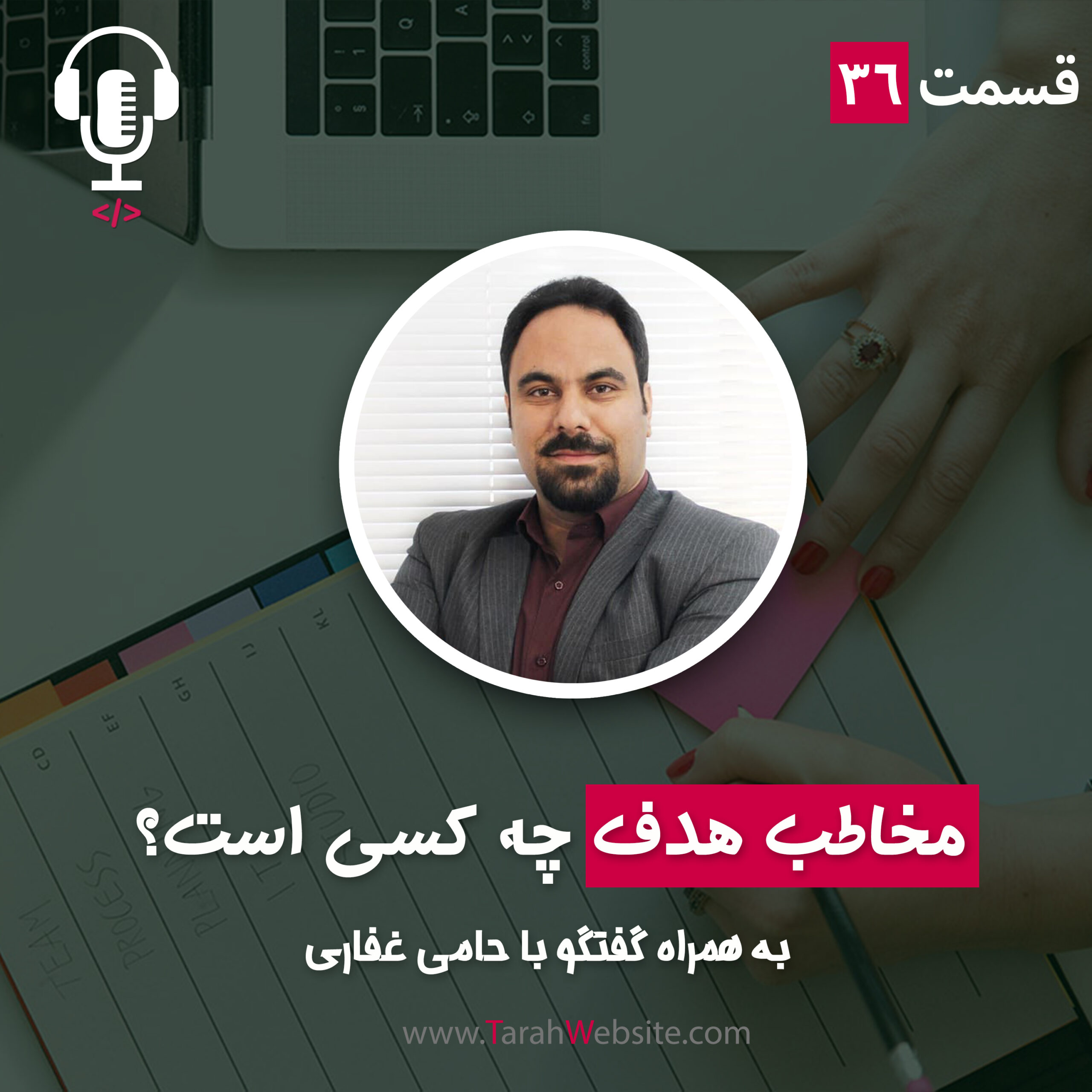 ۳۶ – مخاطب هدف چه کسی است؟ به همراه حامی غفاری