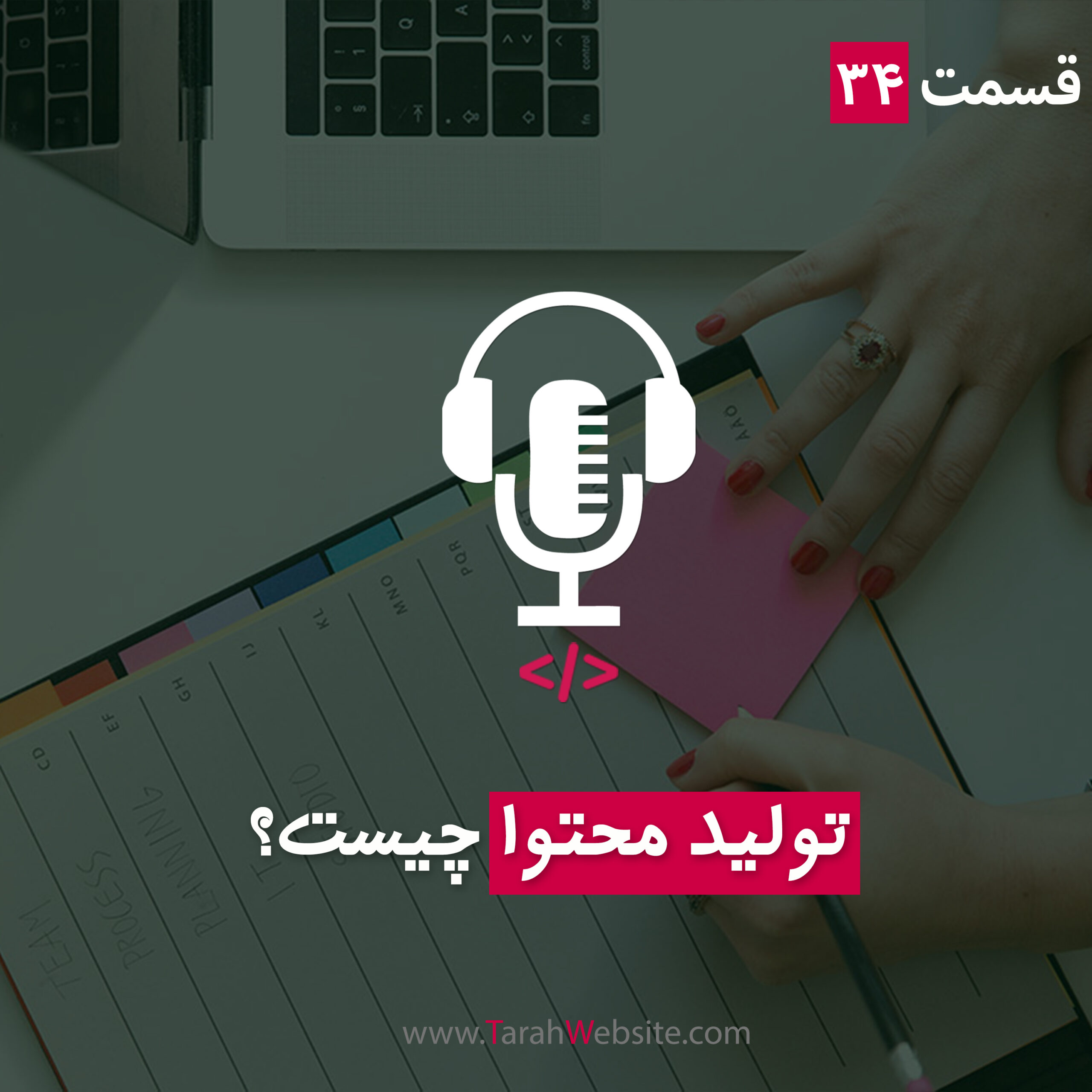 ۳۴ – تولید محتوا چیست؟