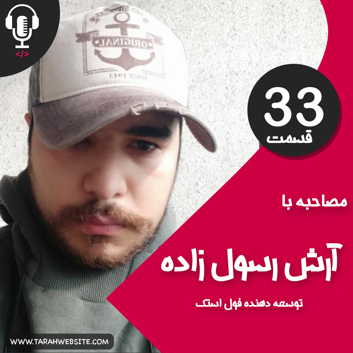 ۳۳ – چگونه فول استک دولوپر شویم؟ به همراه آرش رسول زاده