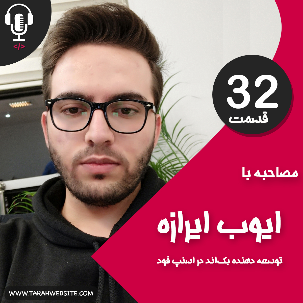 ۳۲ – چگونه درآمد دلاری داشته باشیم؟ به همراه ایوب ایرازه