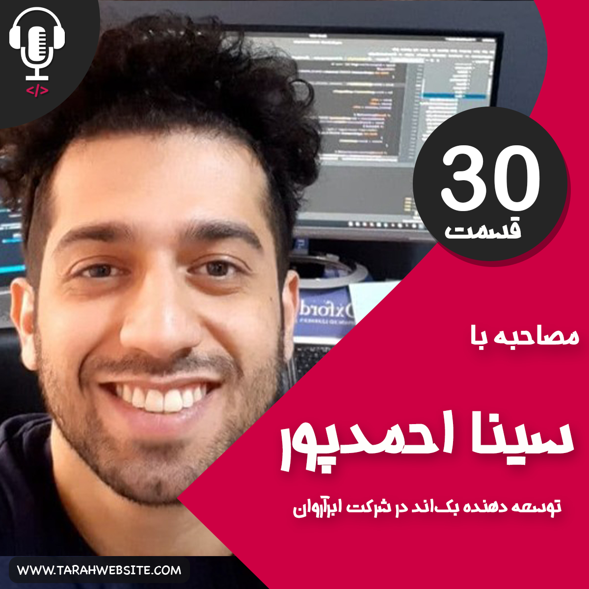 ۳۰ – توسعه‌دهنده بک‌اند کیست؟ به همراه سینا احمدپور از شرکت ابرآروان