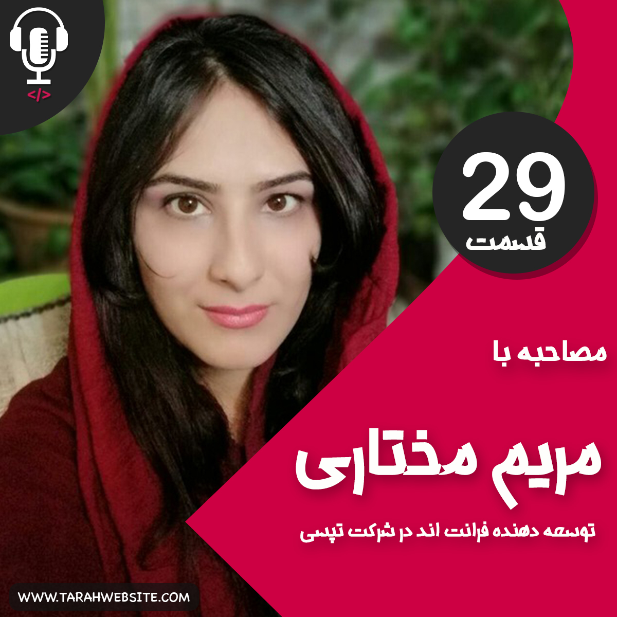 ۲۹ – توسعه‌دهنده فرانت اند کیست؟ به همراه مریم مختاری از شرکت تپسی
