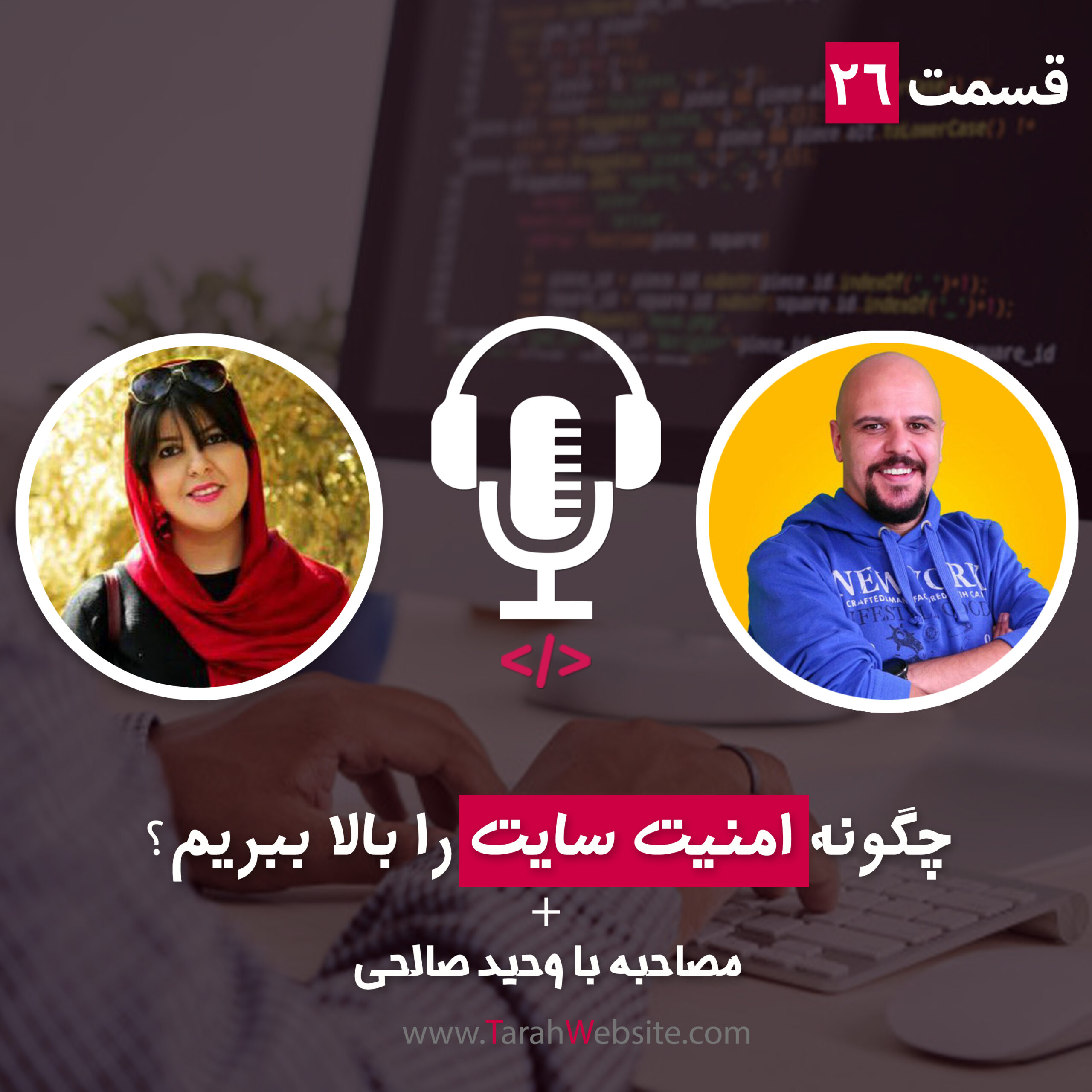۲۶ – چگونه امنیت سایت را بالا ببریم؟ به همراه وحید صالحی