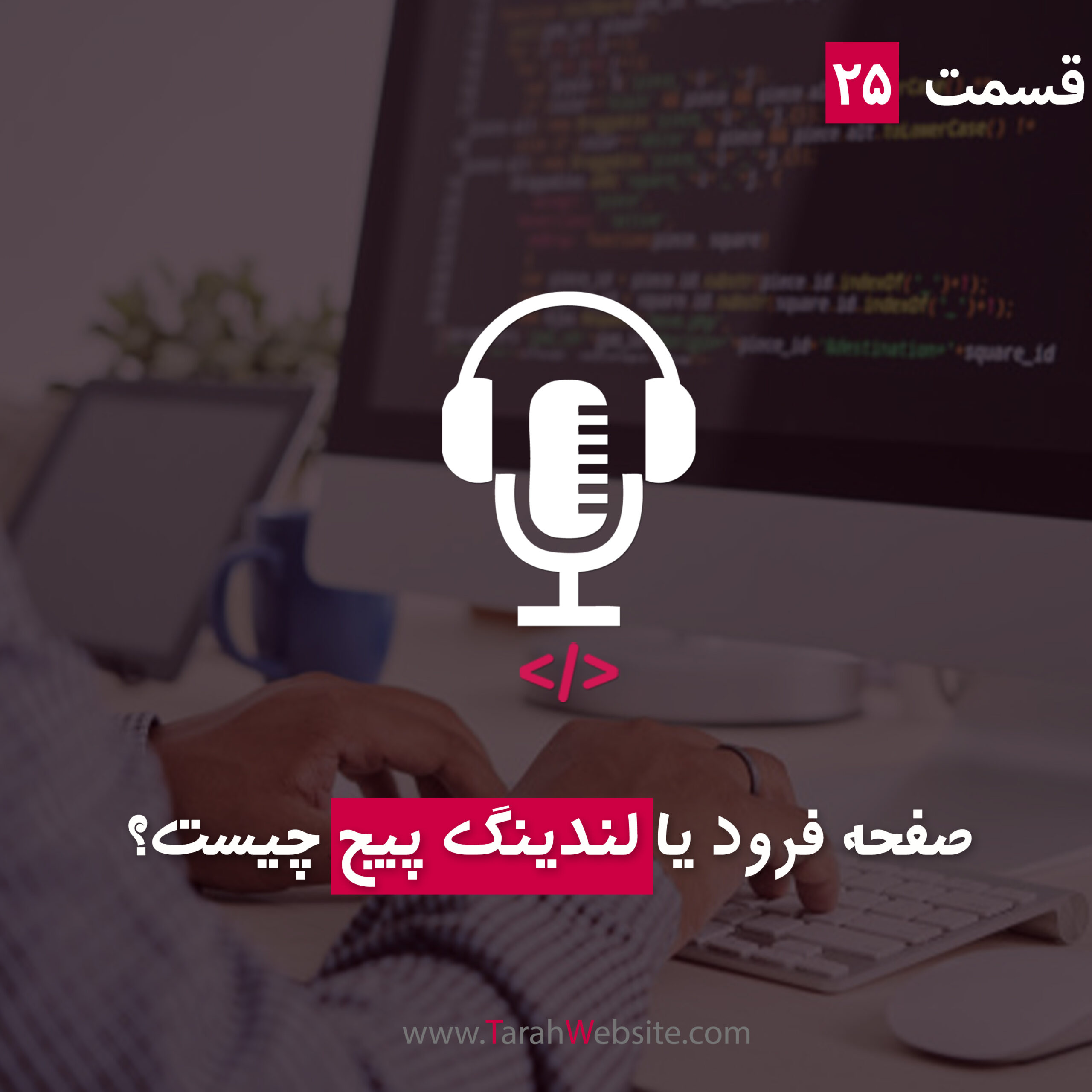 ۲۵ – صفحه فرود یا لندینگ پیج چیست؟