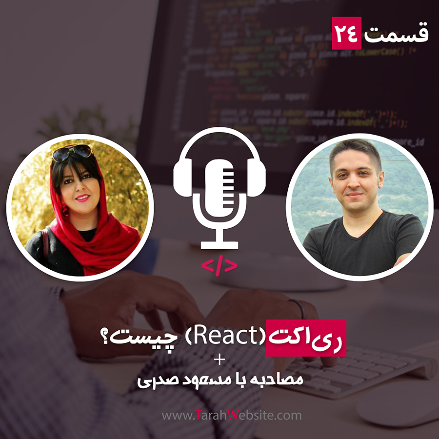 ۲۴ – ری‌اکت چیست؟ به همراه مصاحبه با مسعود صدری