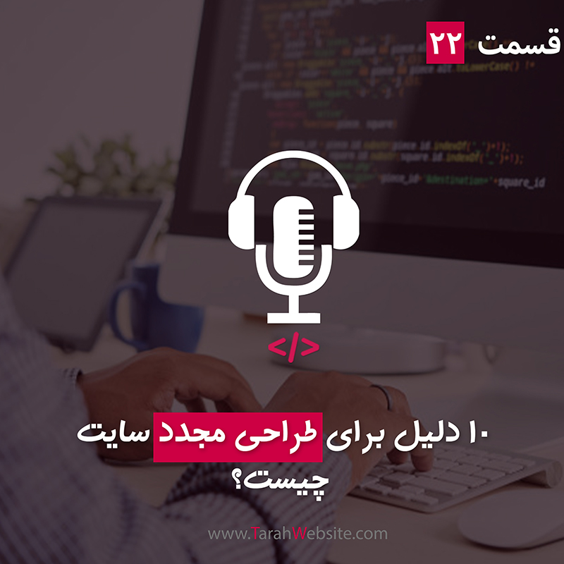 ۲۲ – چه زمانی باید به طراحی مجدد سایت فکر کنیم؟
