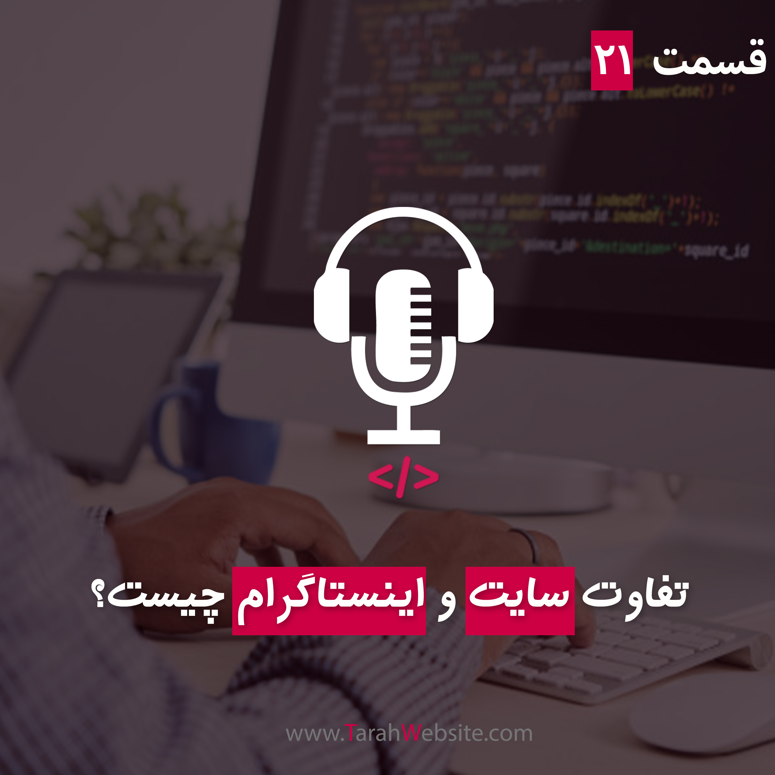 ۲۱ – سایت یا اینستاگرام؟