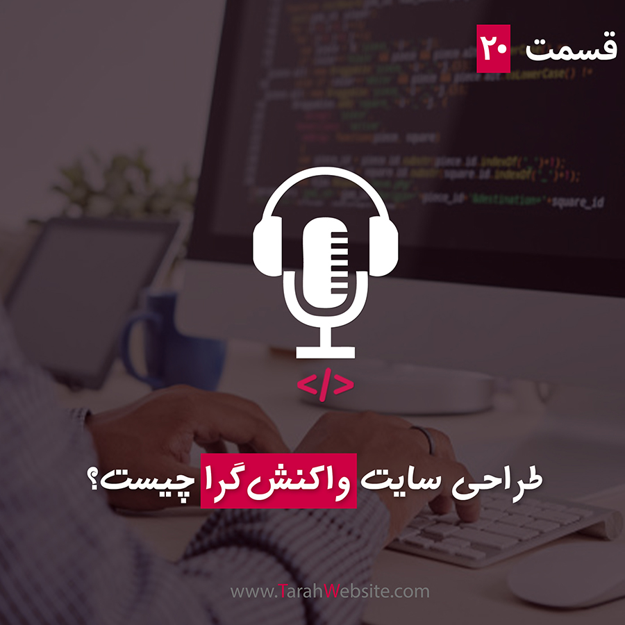 ۲۰ – طراحی واکنشگرا چیست؟