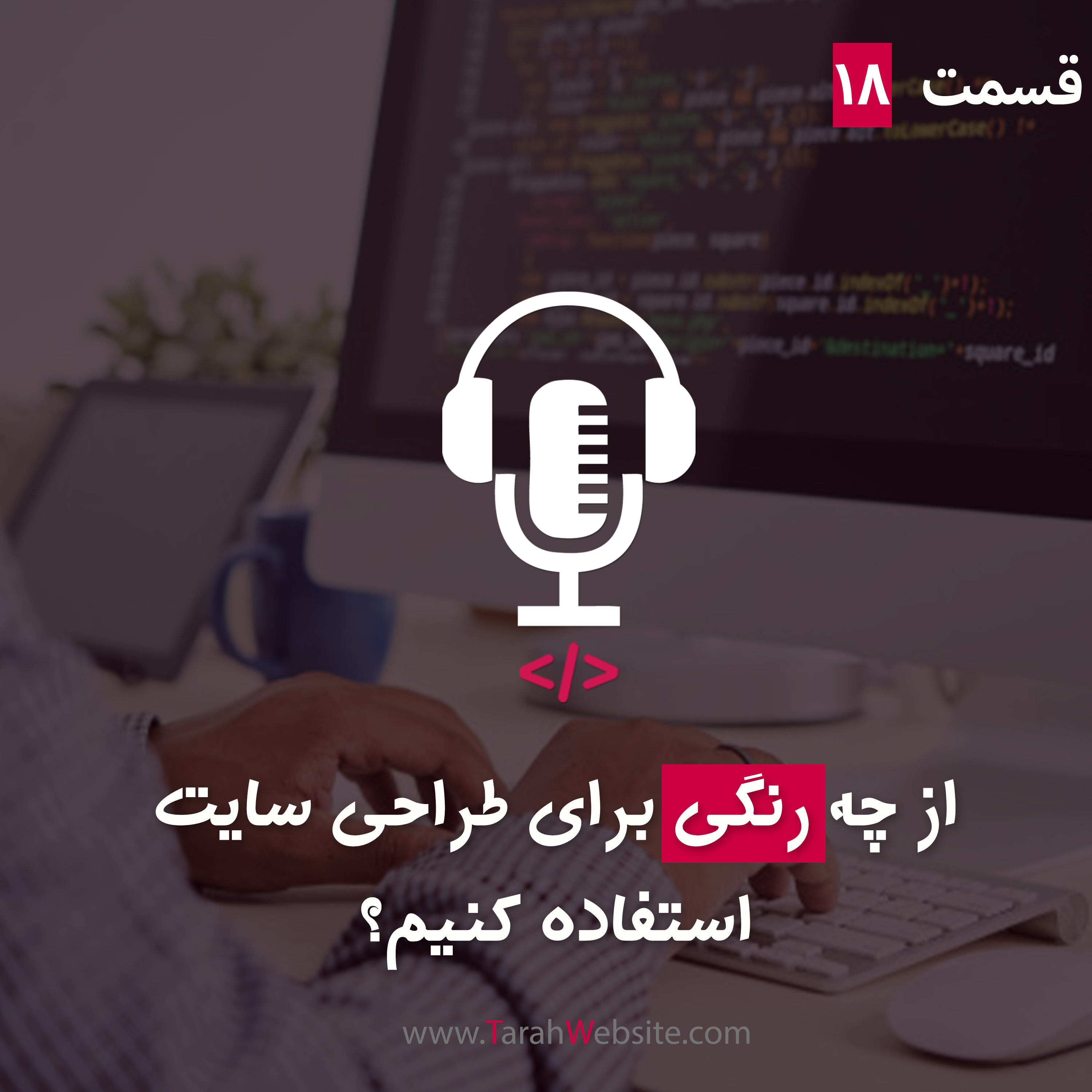 ۱۸ – از چه رنگی برای طراحی سایت استفاده کنیم؟