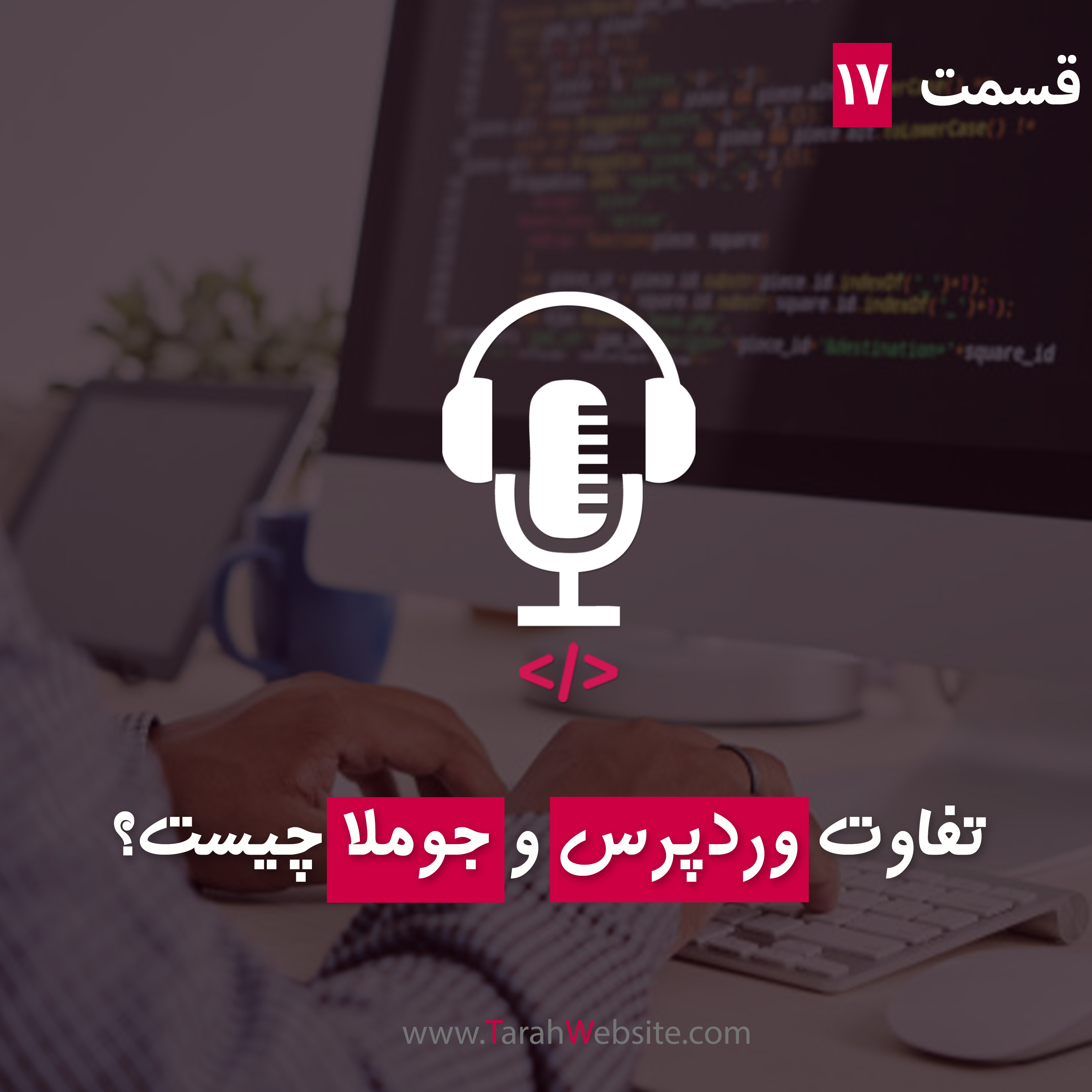 ۱۷ – وردپرس یا جوملا؟