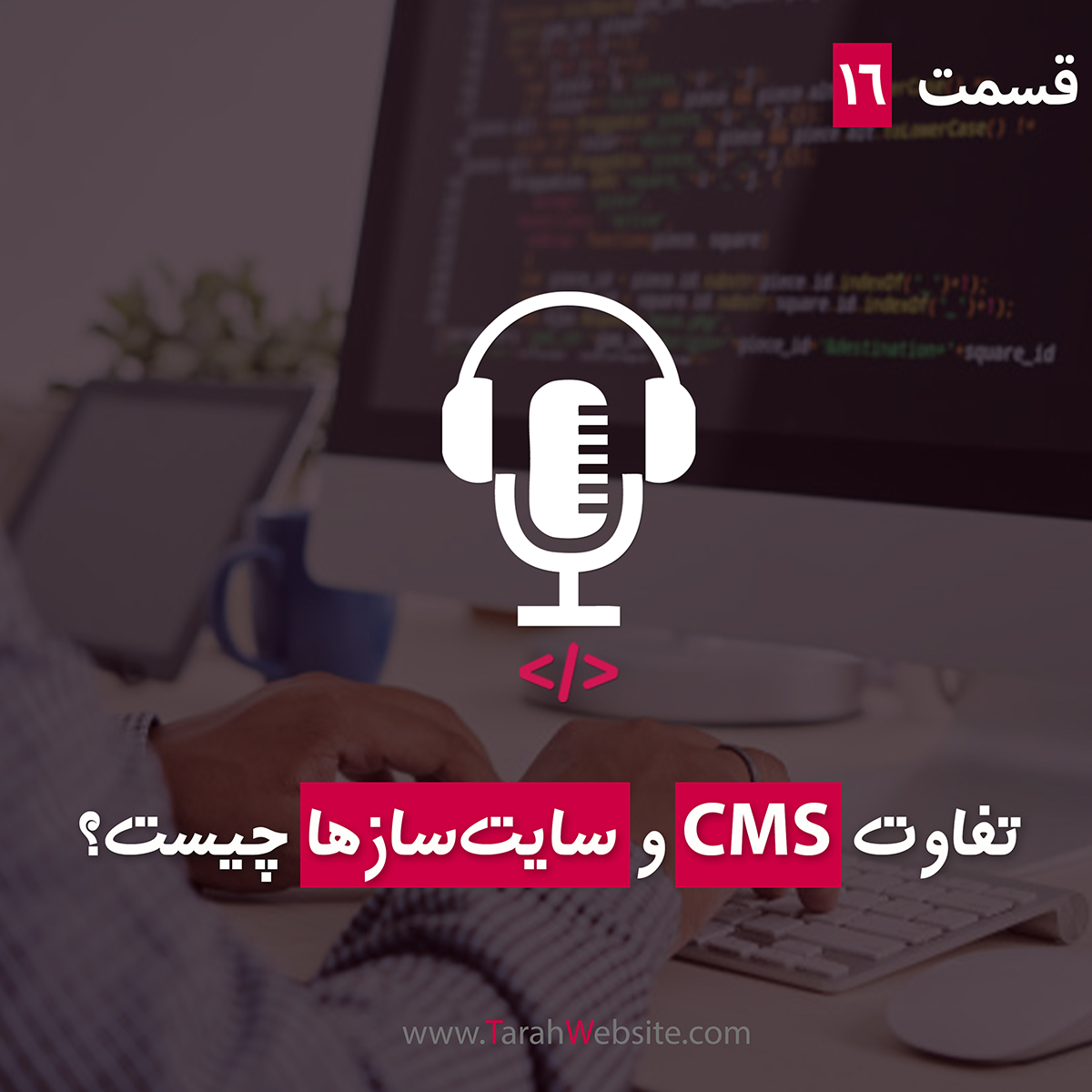 ۱۶ – تفاوت سیستم مدیریت محتوا و سایت‌سازها چیست؟