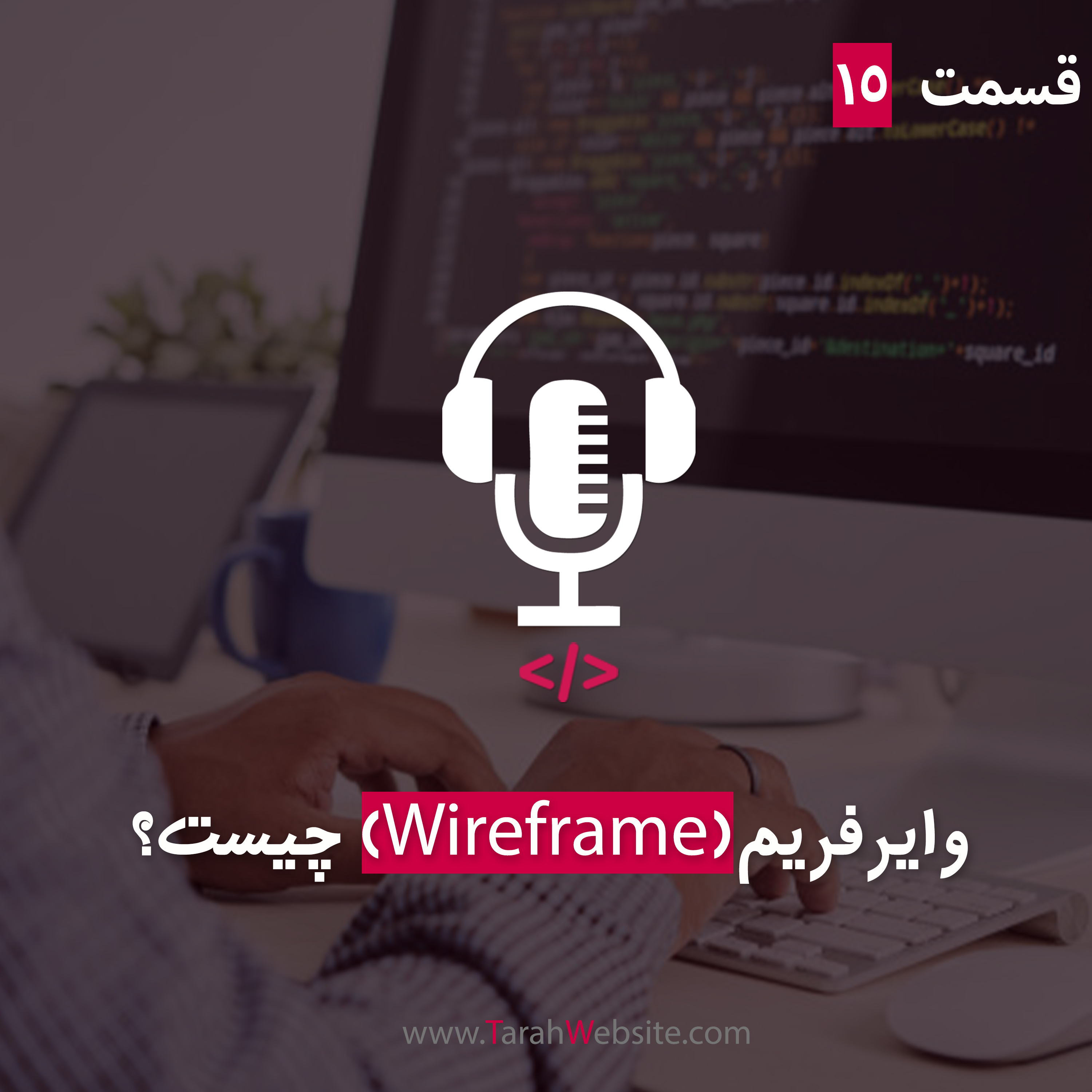 ۱۵ – وایرفریم چیست؟