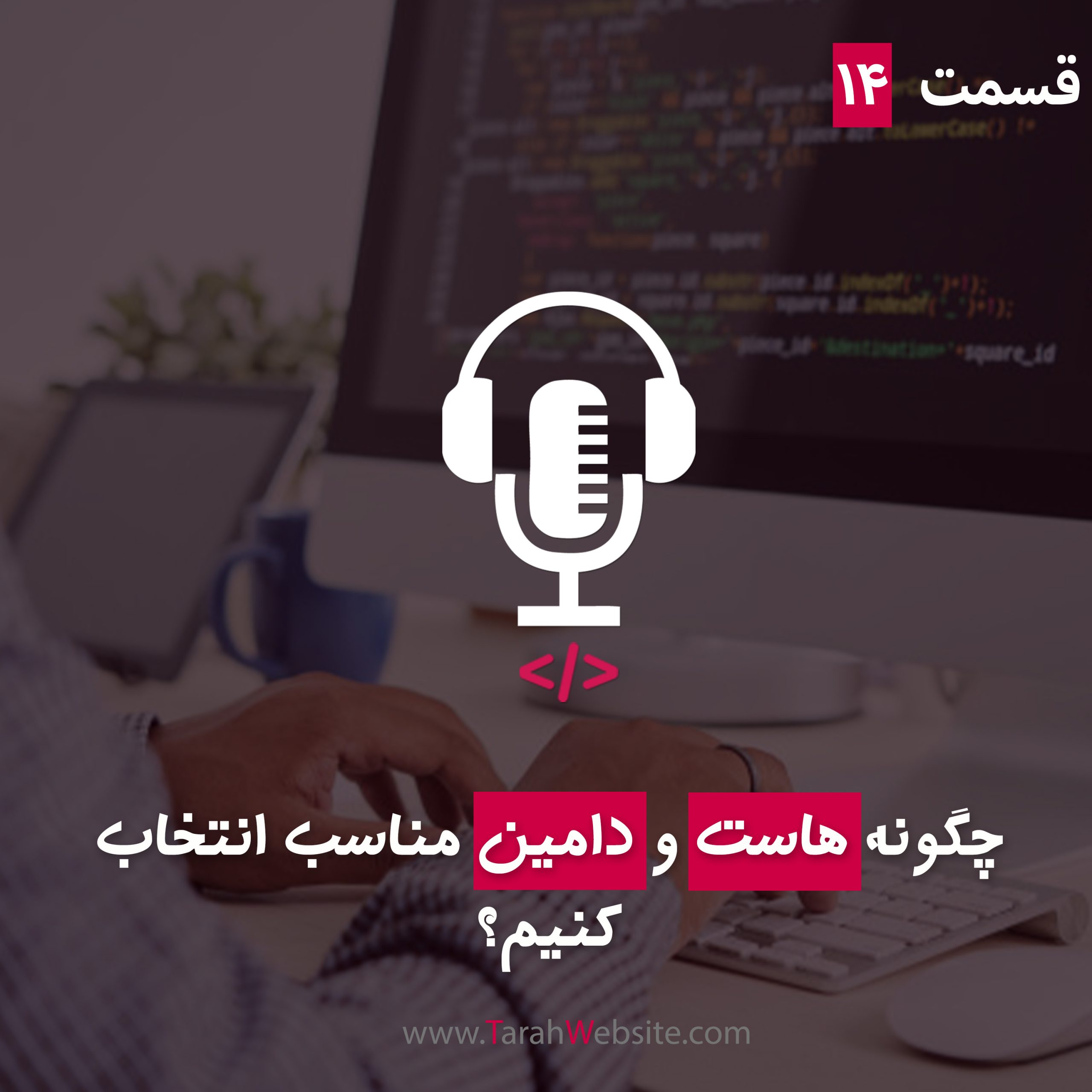 ۱۴ – چگونه هاست و دامین مناسب انتخاب کنیم؟