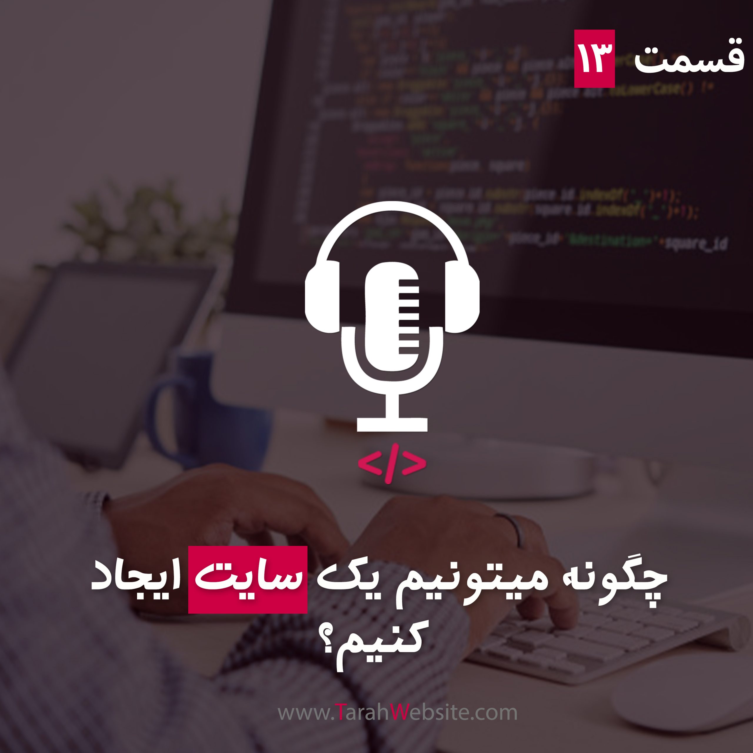 ۱۳ – چگونه میتونیم یک سایت ایجاد  کنیم؟