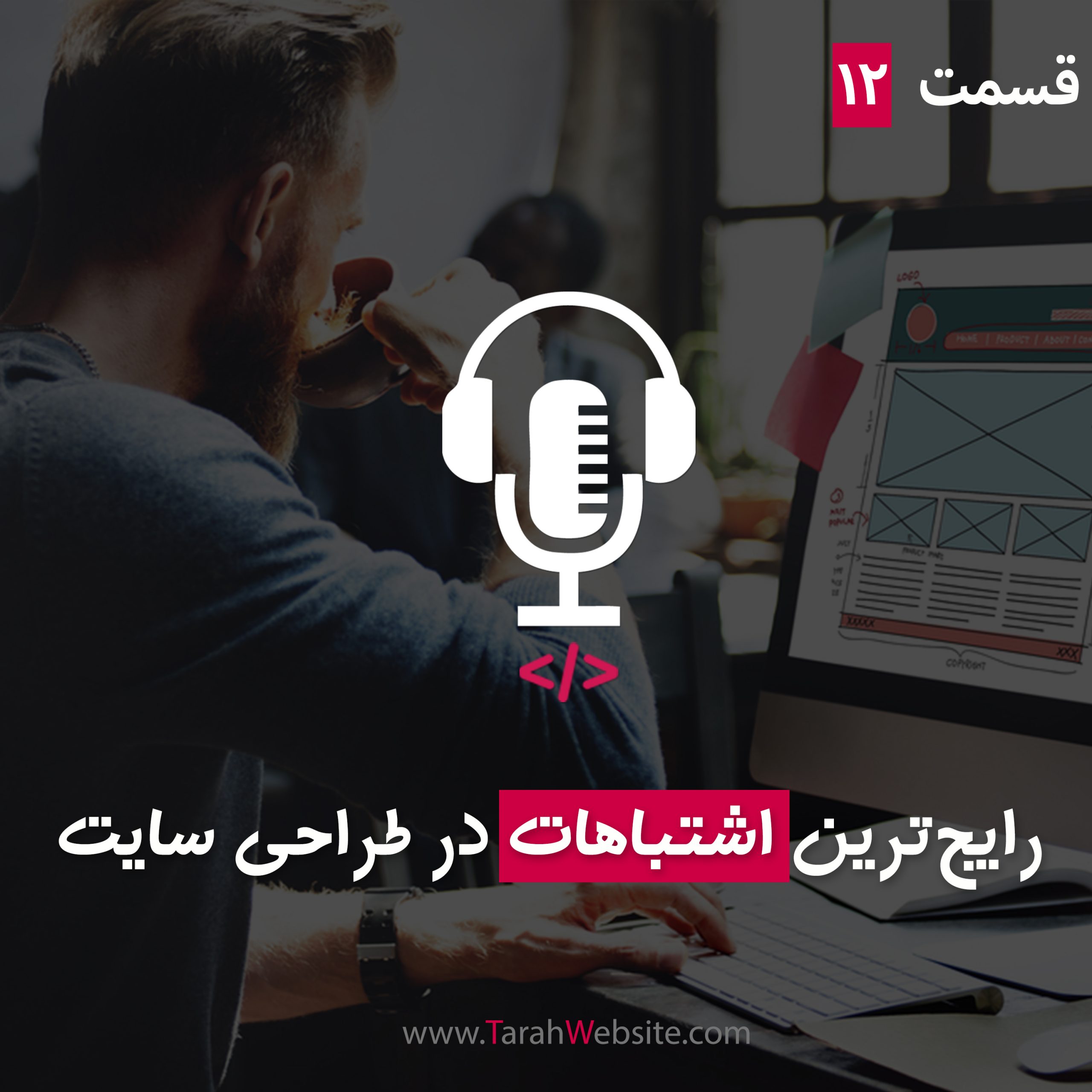 ۱۲ – رایج‌ترین اشتباهات در طراحی سایت
