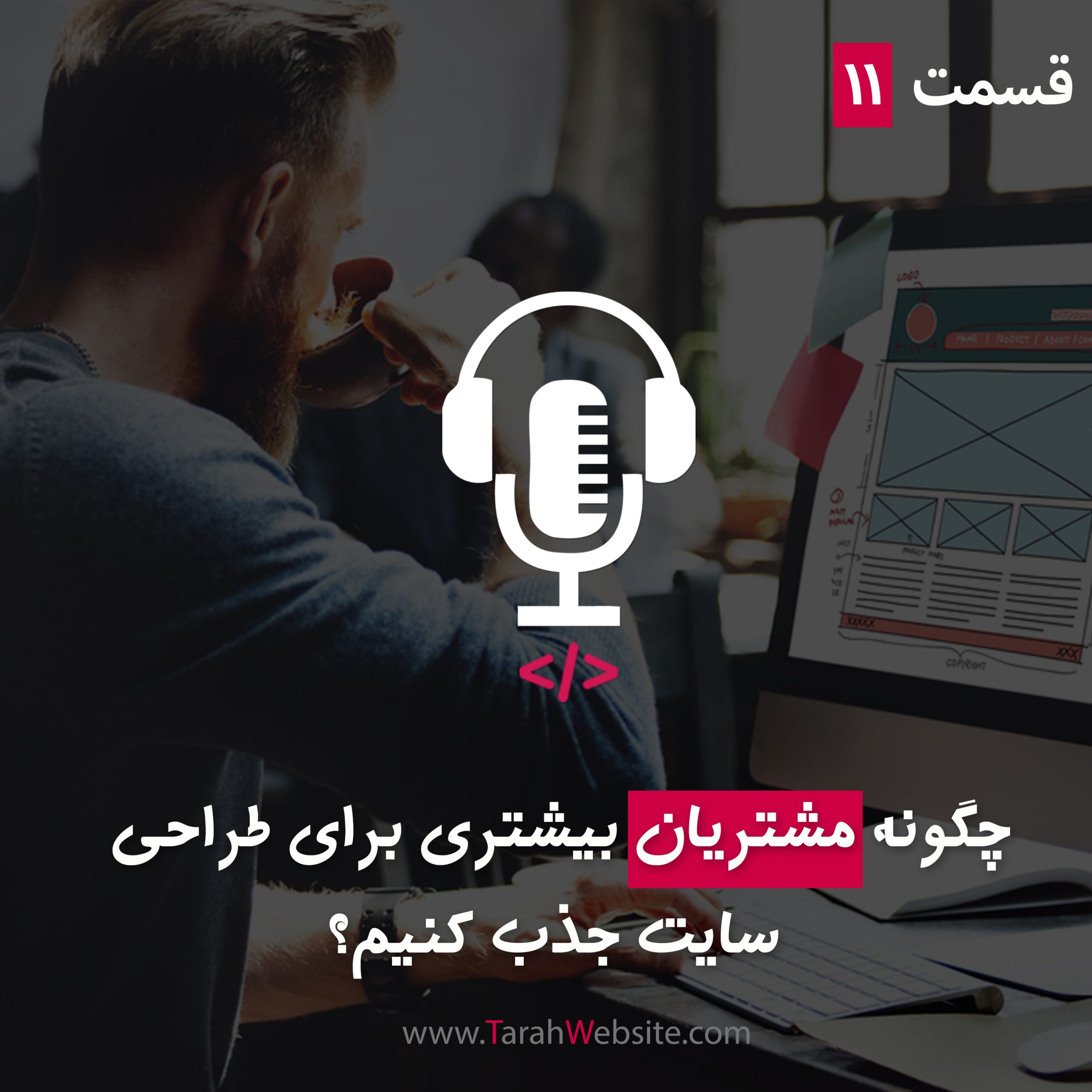 ۱۱ – چگونه مشتریان بیشتری برای طراحی سایت جذب کنیم؟