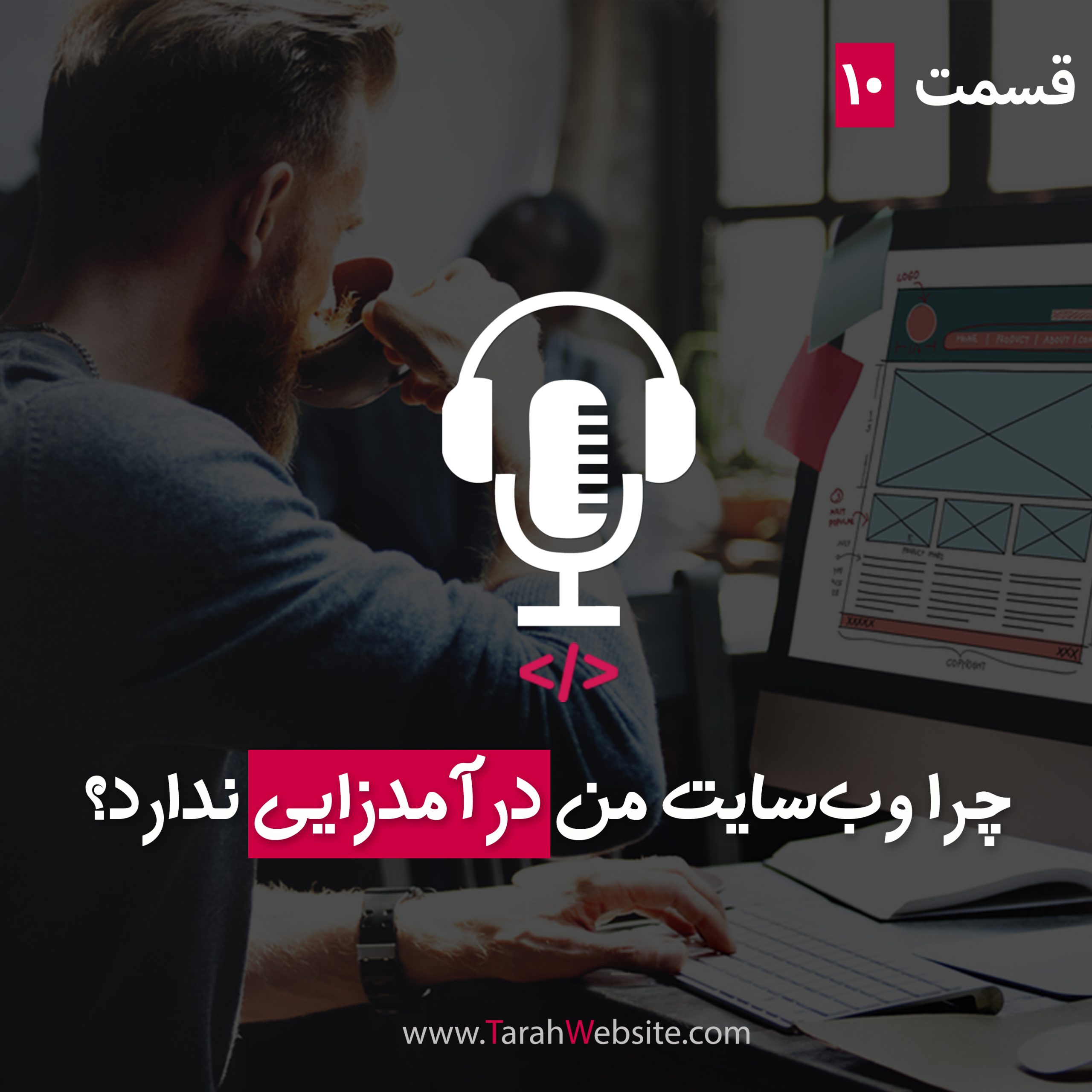 ۱۰ – چرا سایت من درآمدزایی ندارد؟