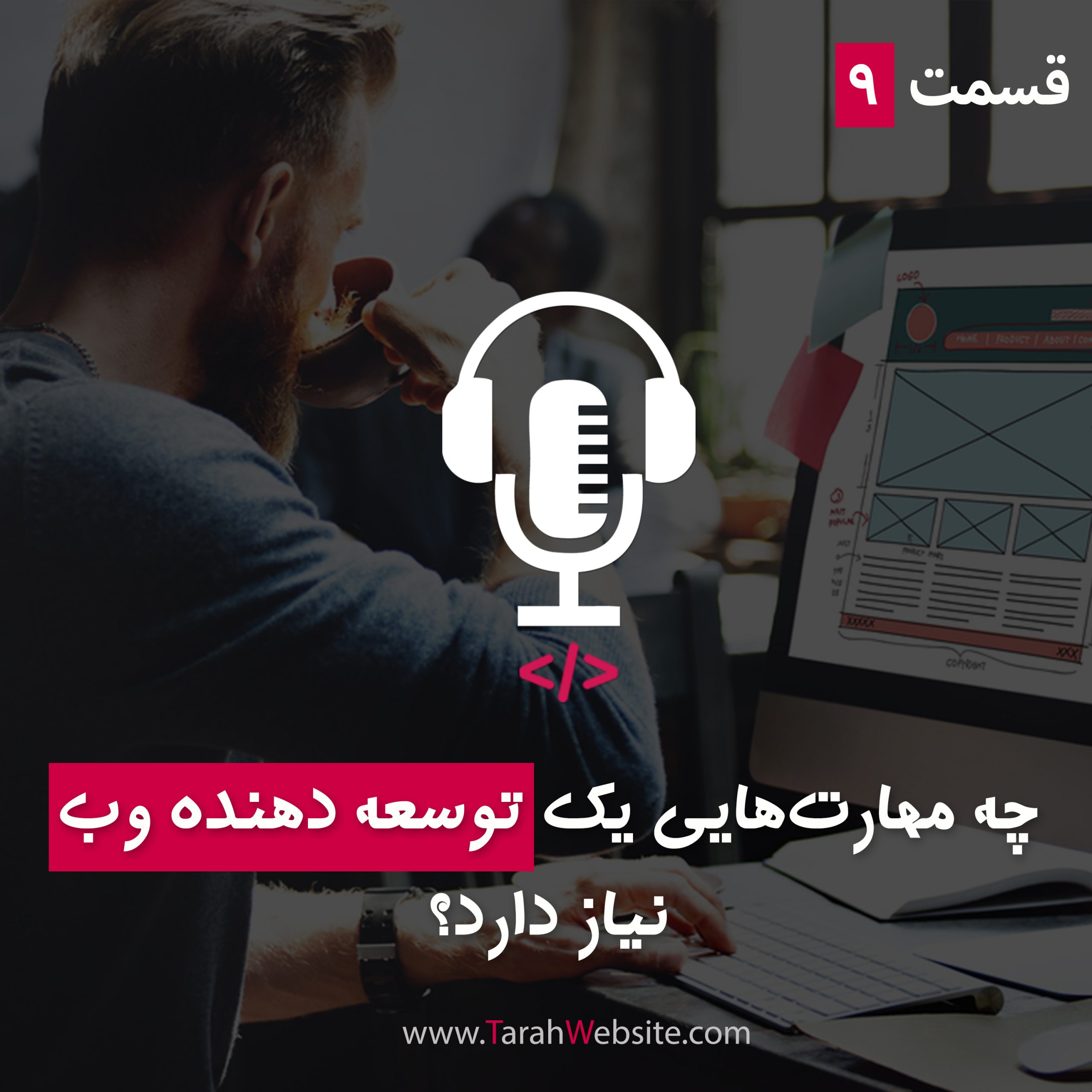 ۹ – چه مهارت‌هایی یک توسعه‌دهنده وب نیاز دارد؟