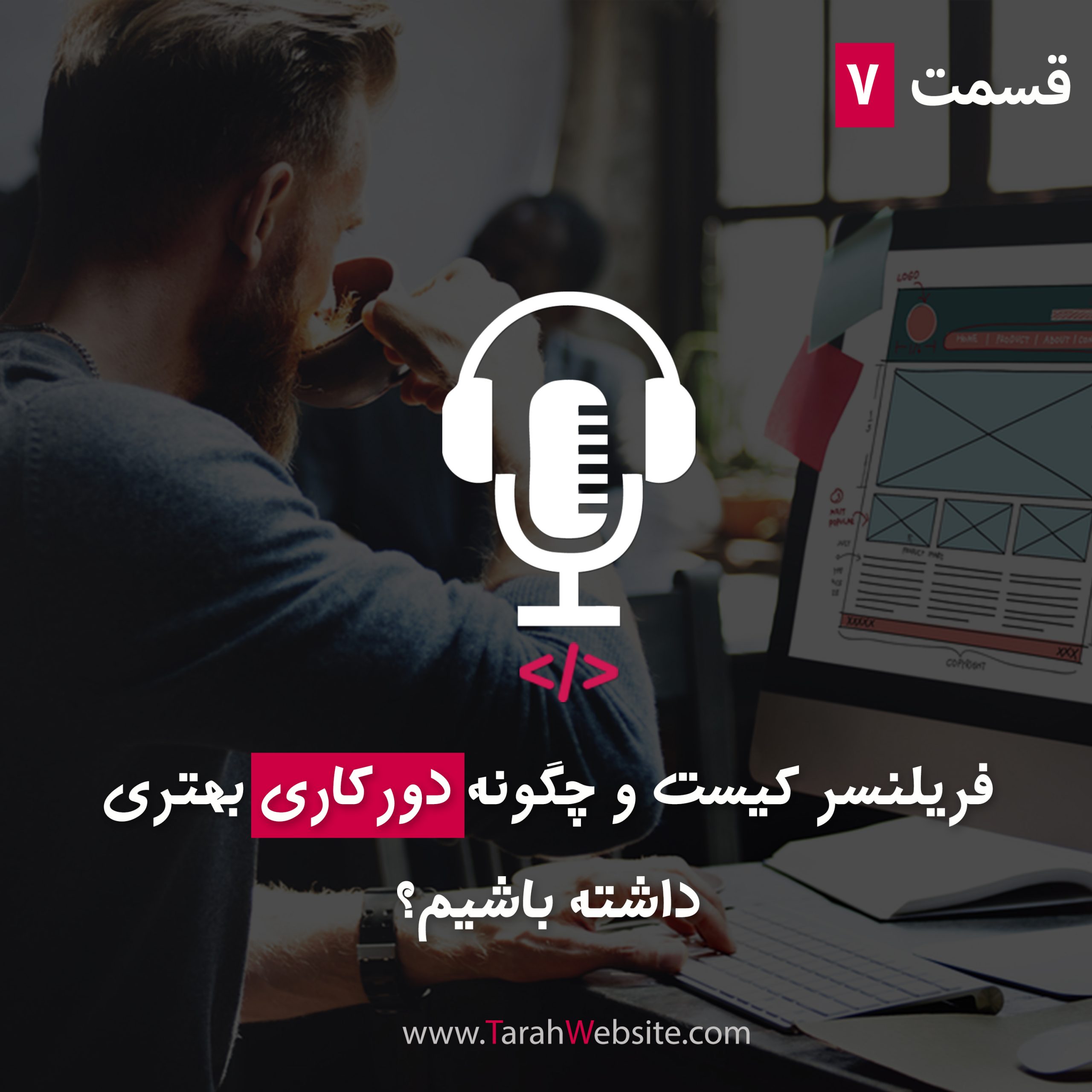 ۷ – فریلنسر کیست و چگونه دورکاری بهتری داشته باشیم؟