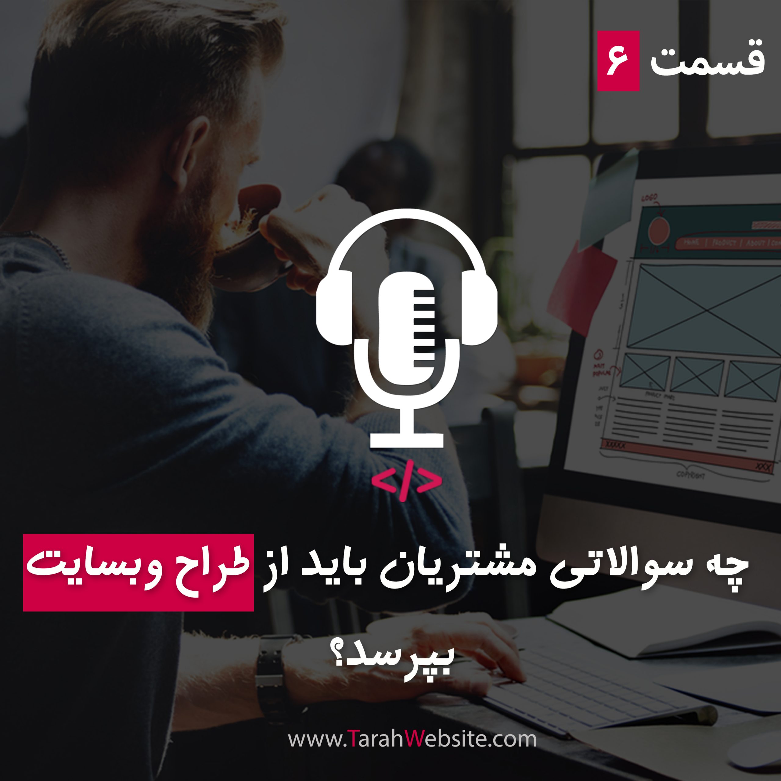 ۶– چه سوالاتی مشتریان باید از طراح سایت بپرسند؟