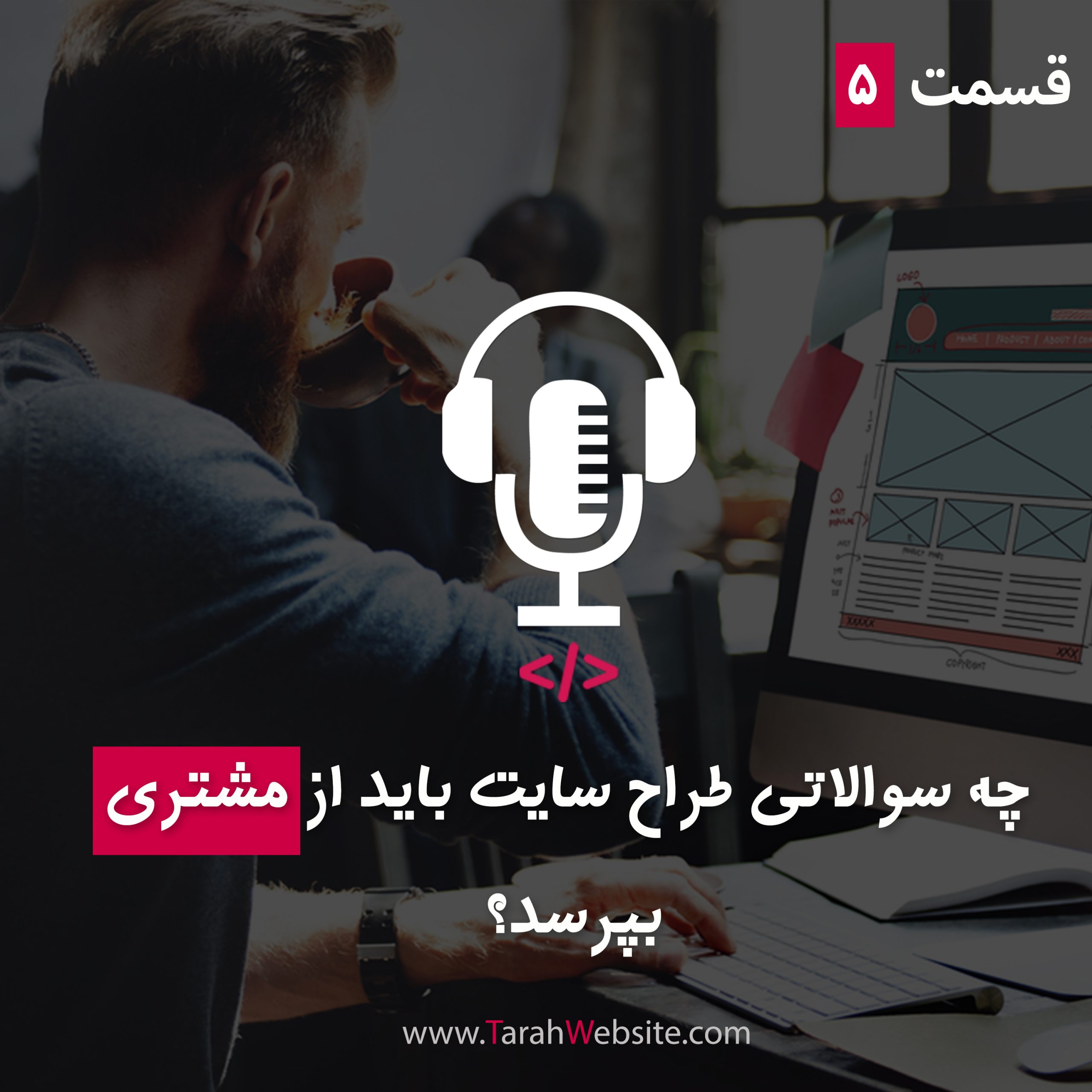 ۵– چه سوالاتی طراح سایت باید از مشتری  بپرسد؟
