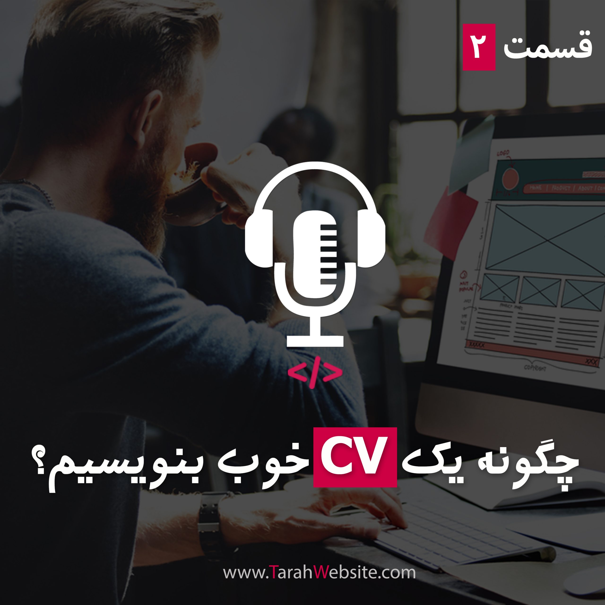 ۲- چگونه یک CV خوب بنویسیم؟