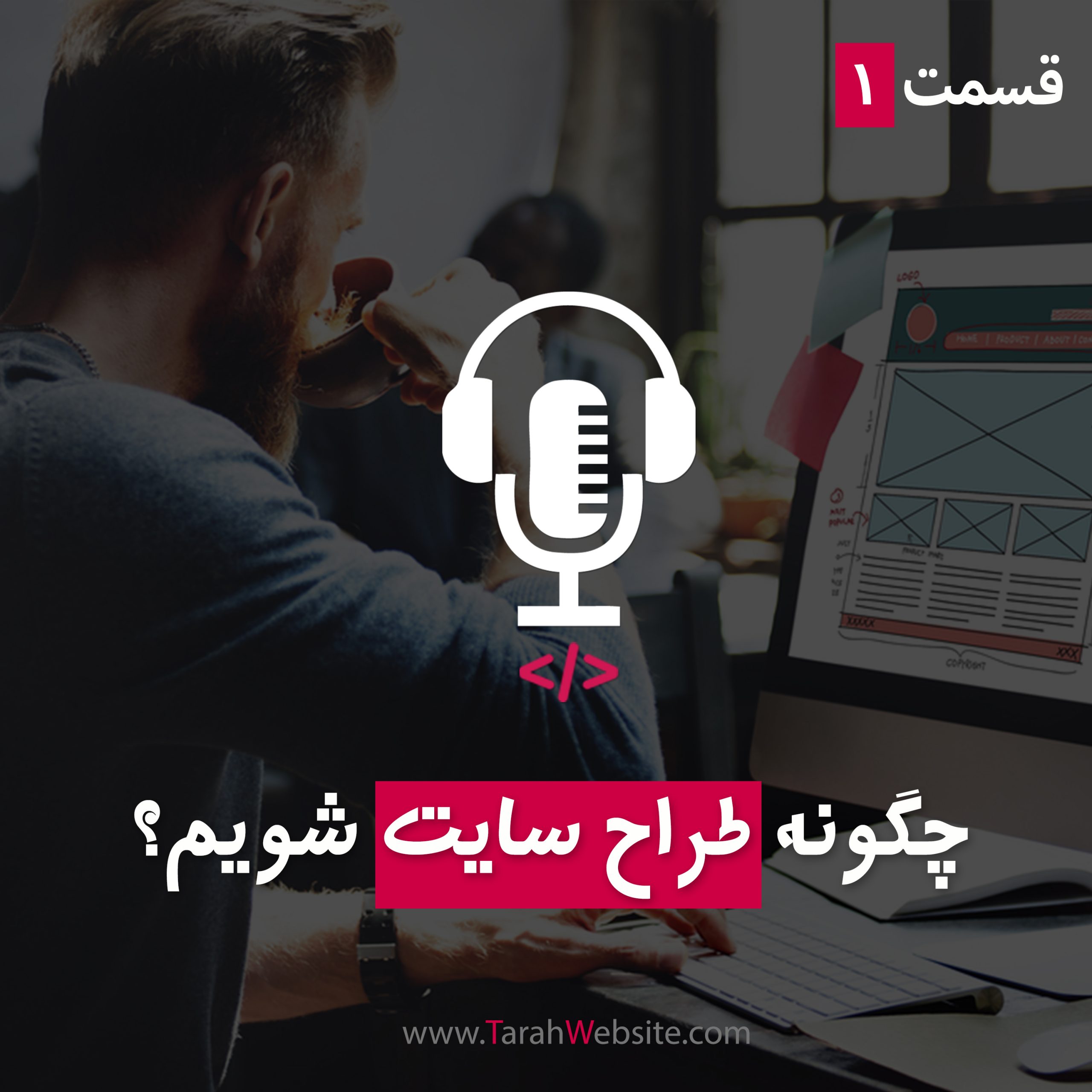 ۱- چگونه طراح سایت شویم؟