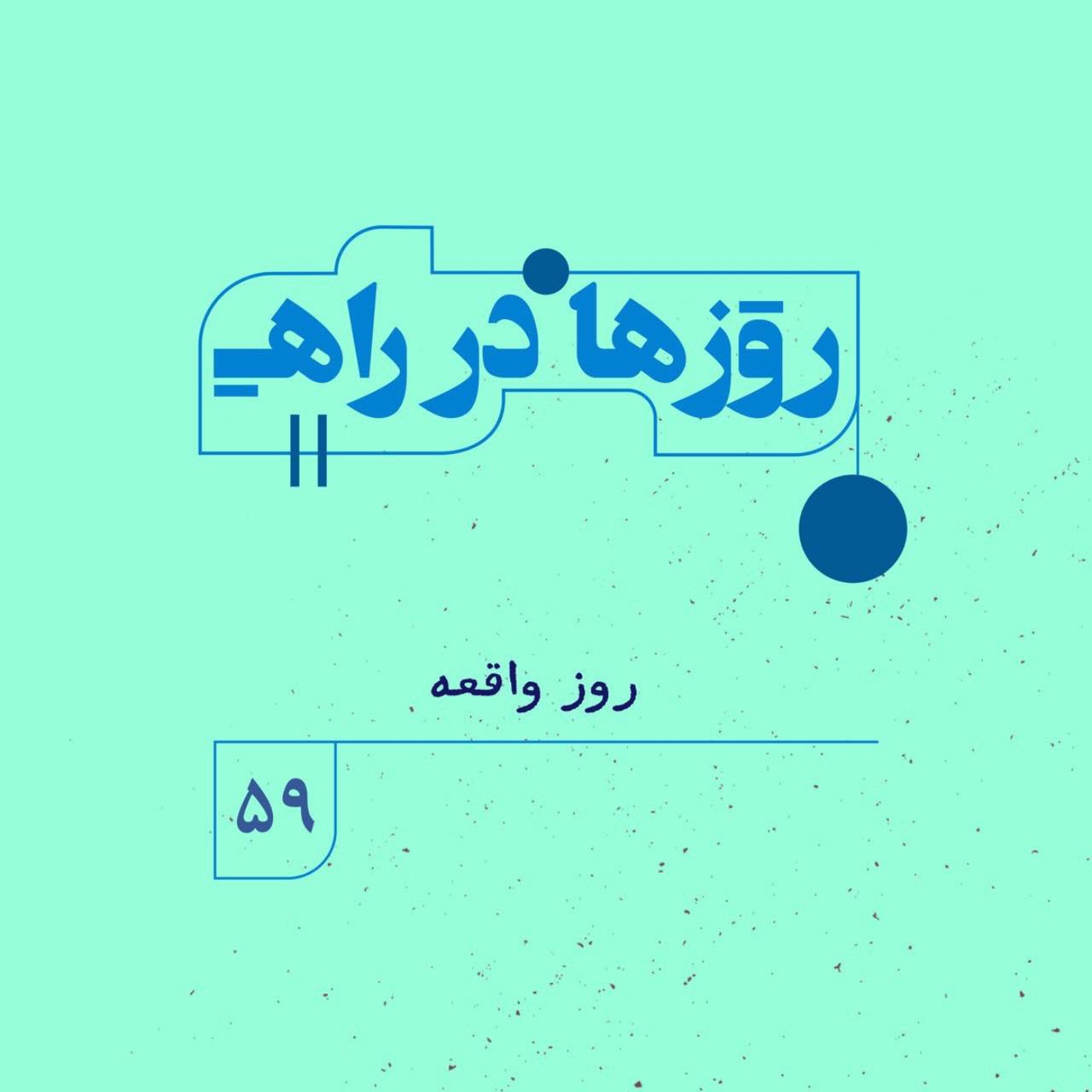 روزها در راه | فصل پنجم ـ قسمت ۵۹ – روز واقعه