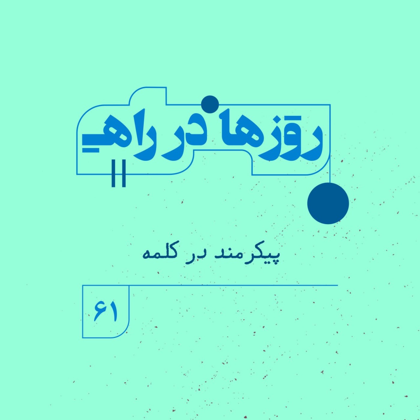 روزها در راه | فصل پنجم- قسمت ۶۱ - پیکرمند در کلمه