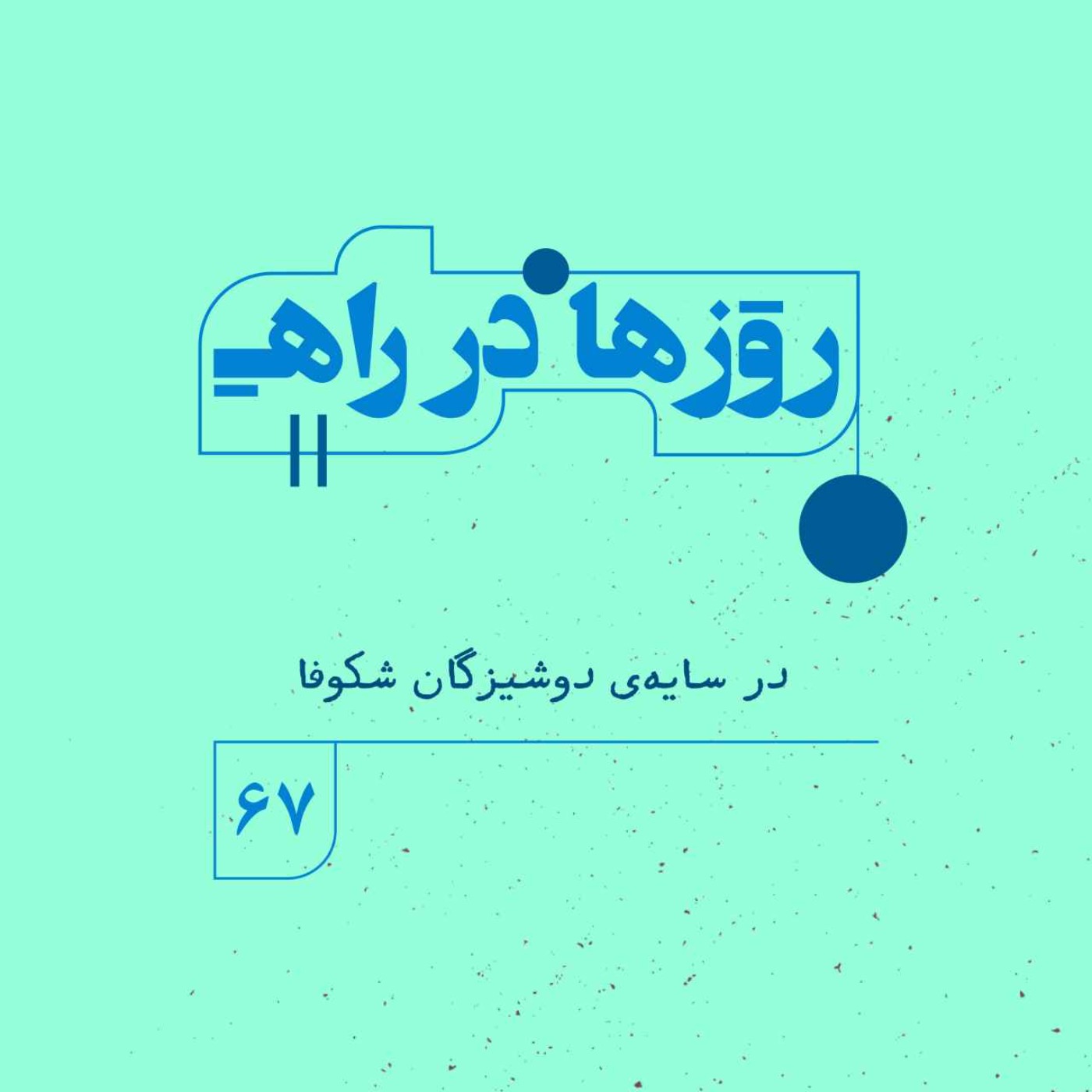 روزها در راه | فصل پنجم _ قسمت ۶۷ _در سایه‌ی دوشیزگانِ شکوفا
