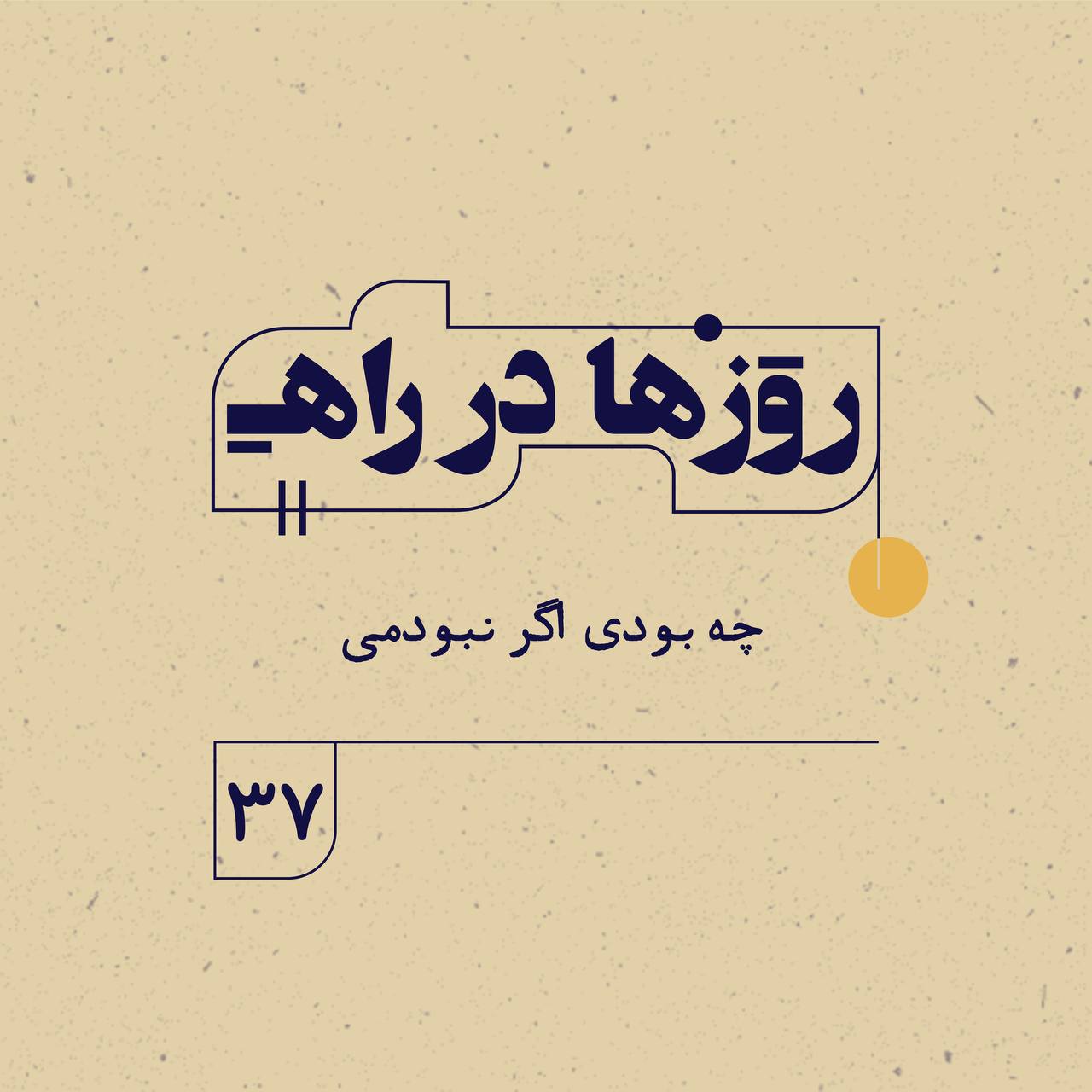 روزها در راه | فصل سوم ـ قسمت ۳۷ ـ چه بودی اگر نبودمی episode artwork