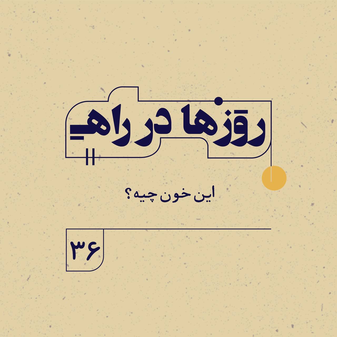 روزها در راه | فصل سوم ـ قسمت ۳۶ ـ این خون چیه؟ episode artwork