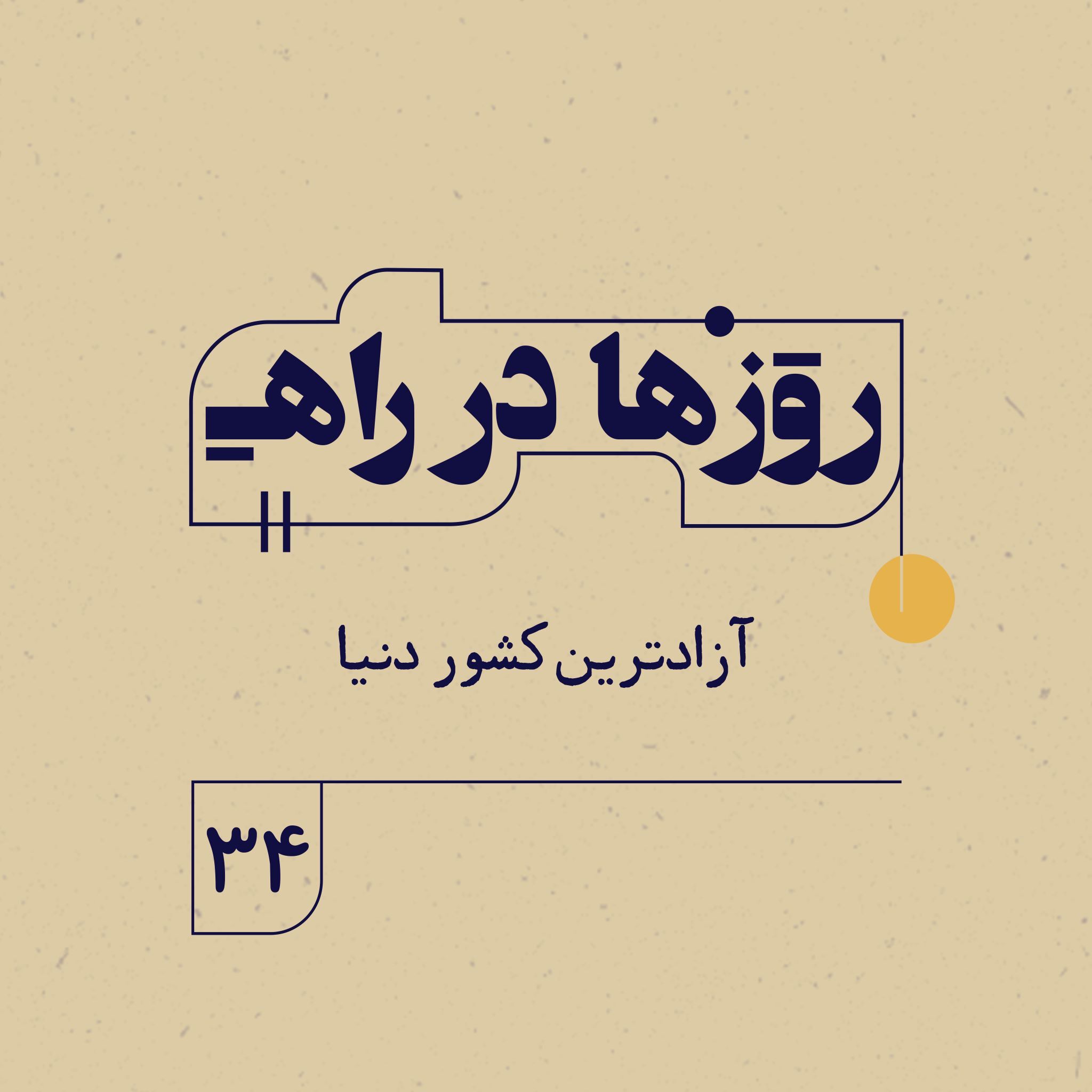 روزها در راه | فصل سوم  _ قسمت ۳۴ _ آزادترين كشور دنيا episode artwork