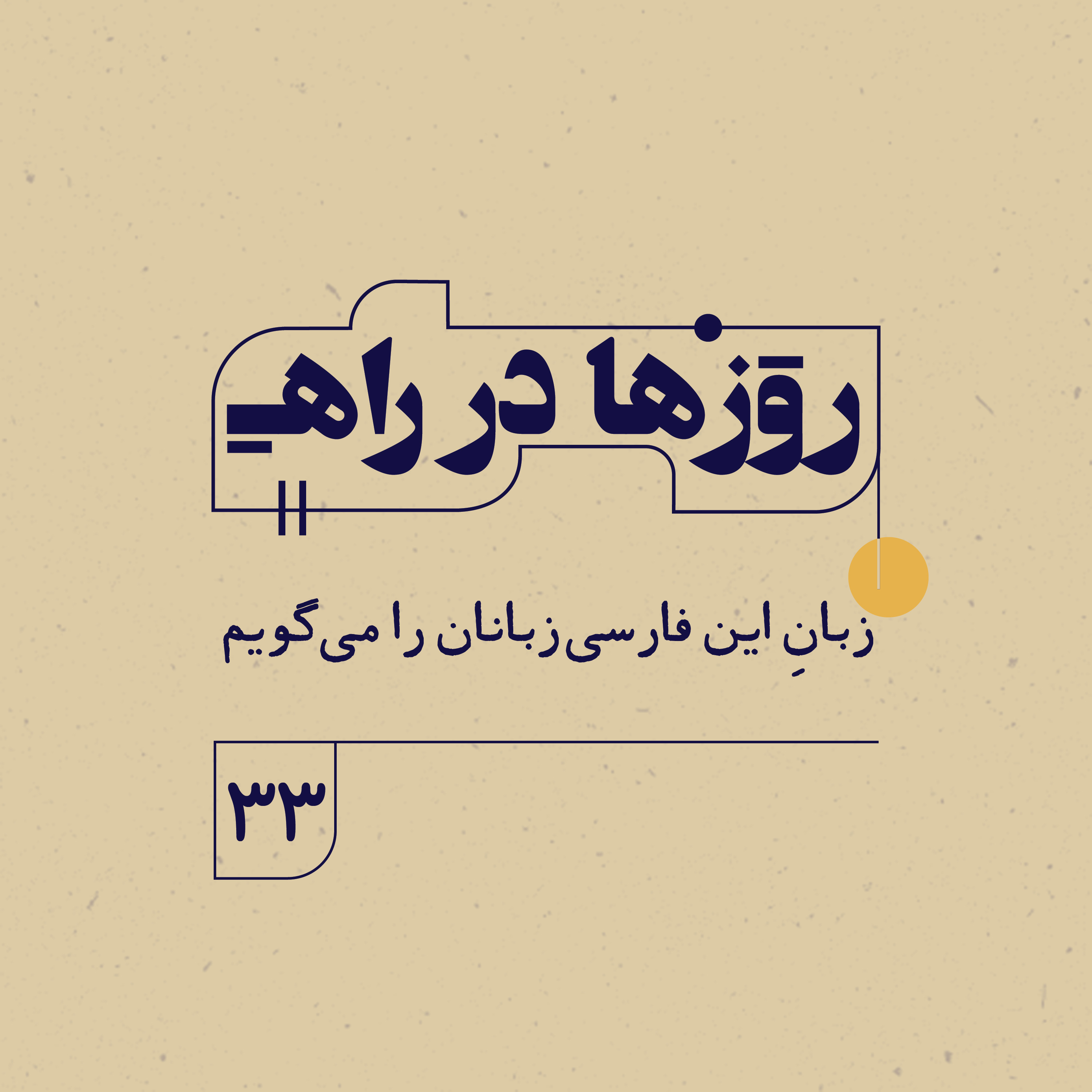 روزها در راه | فصل سوم _ قسمت ٣٣ _ زبانِ اين فارسى زبانان را مى گويم episode artwork