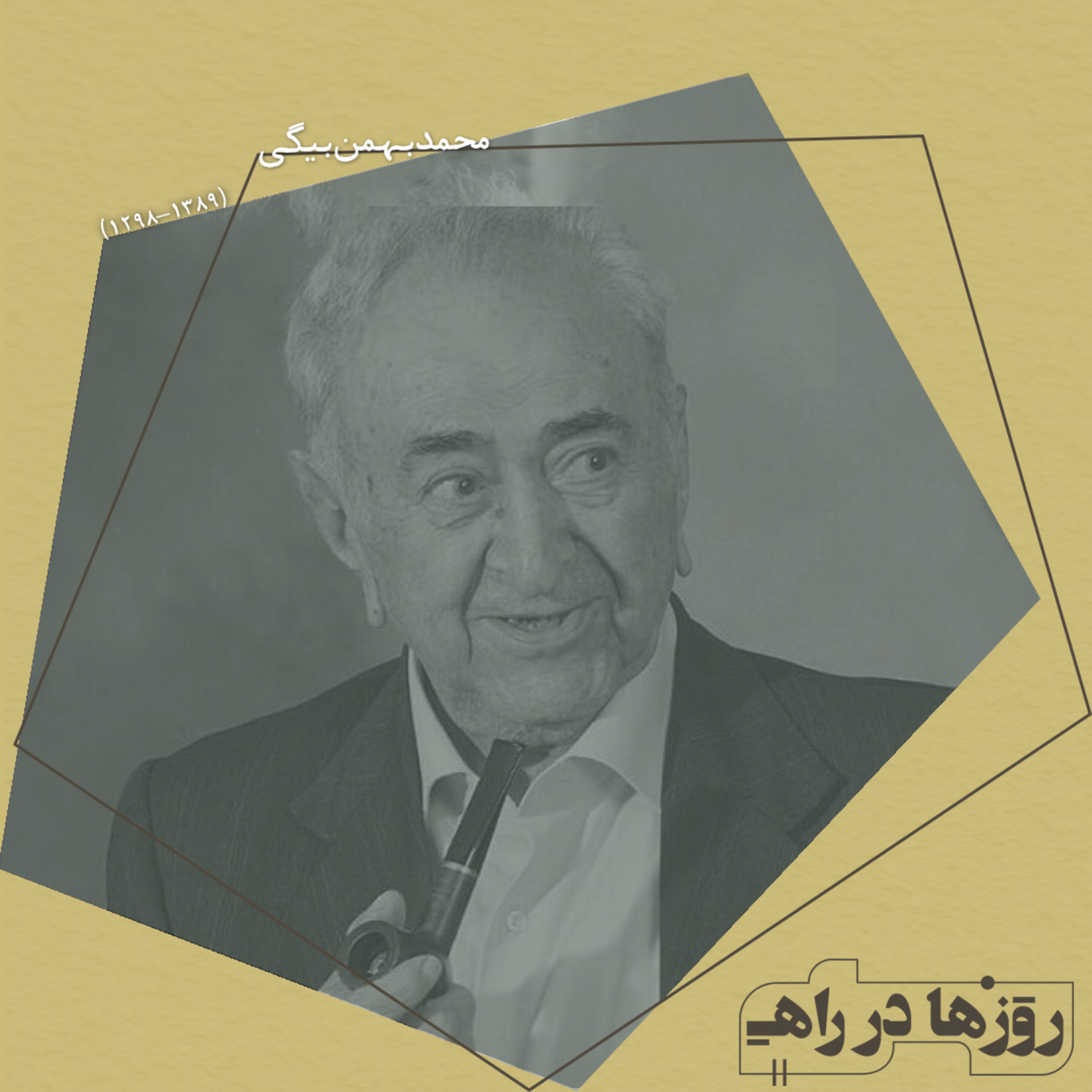 روزها در راه - تقدیم نامه - محمد بهمن بیگی episode artwork