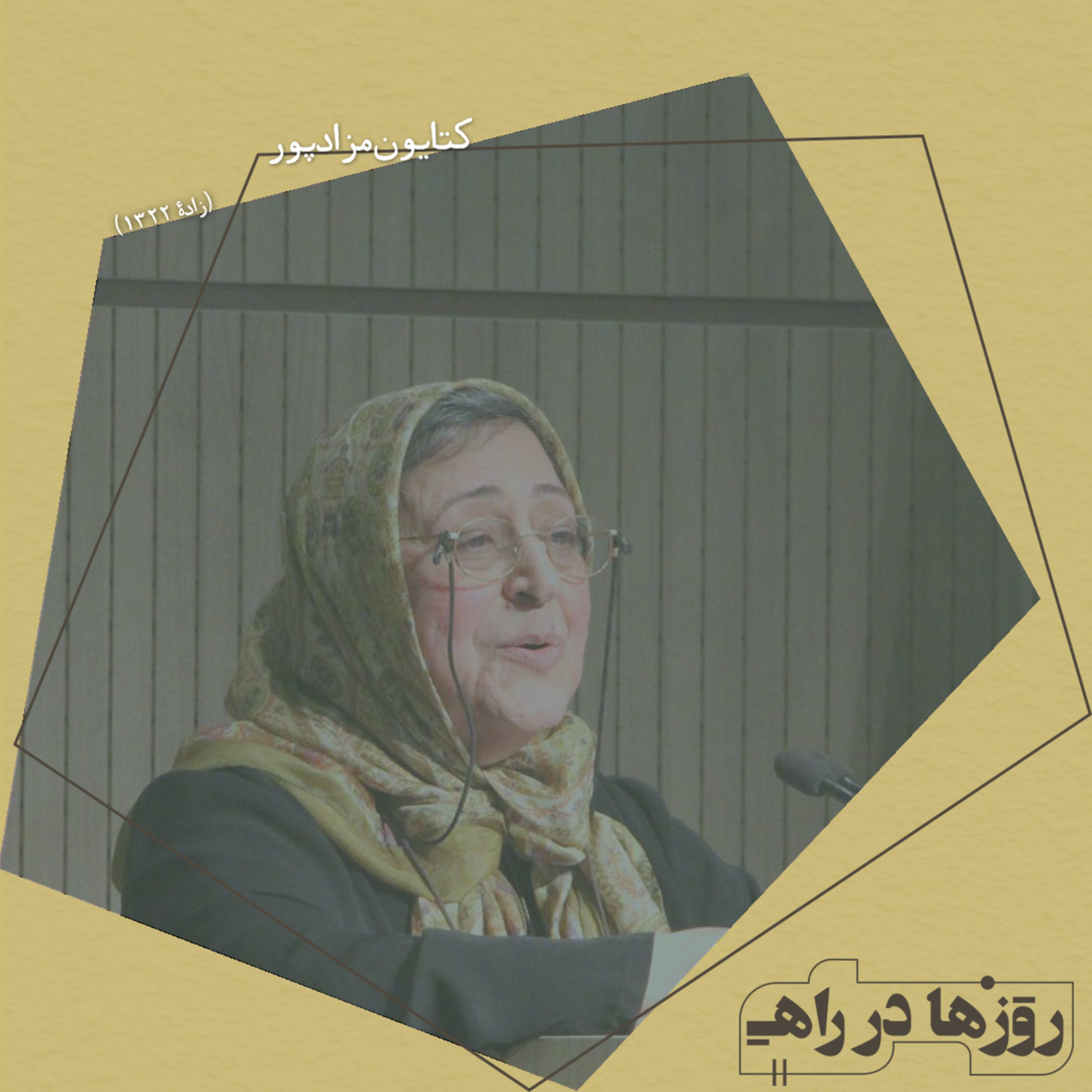 روزها در راه - تقدیم نامه - کتایون مزداپور episode artwork