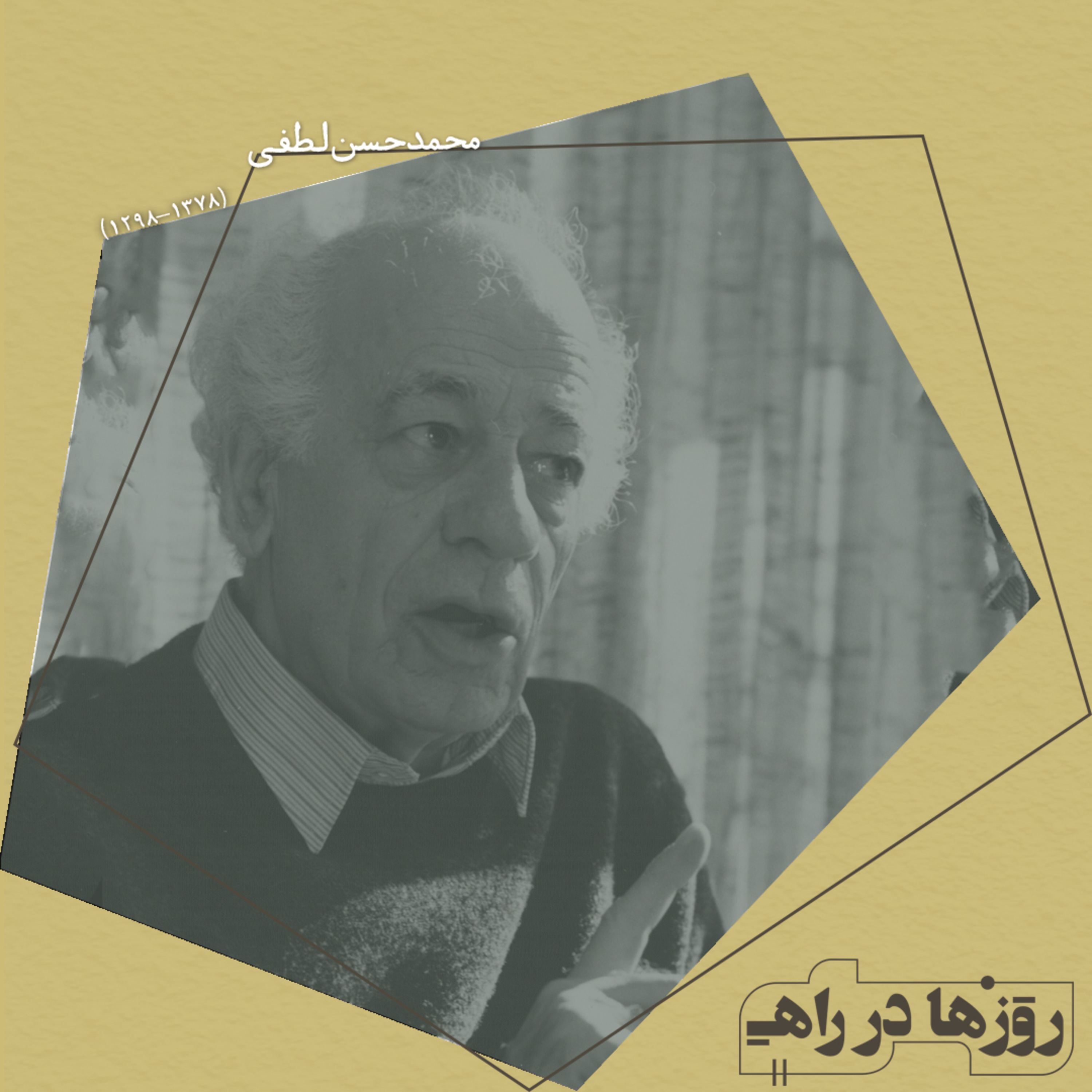 روزها در راه - تقدیم نامه - محمدحسن لطفی episode artwork