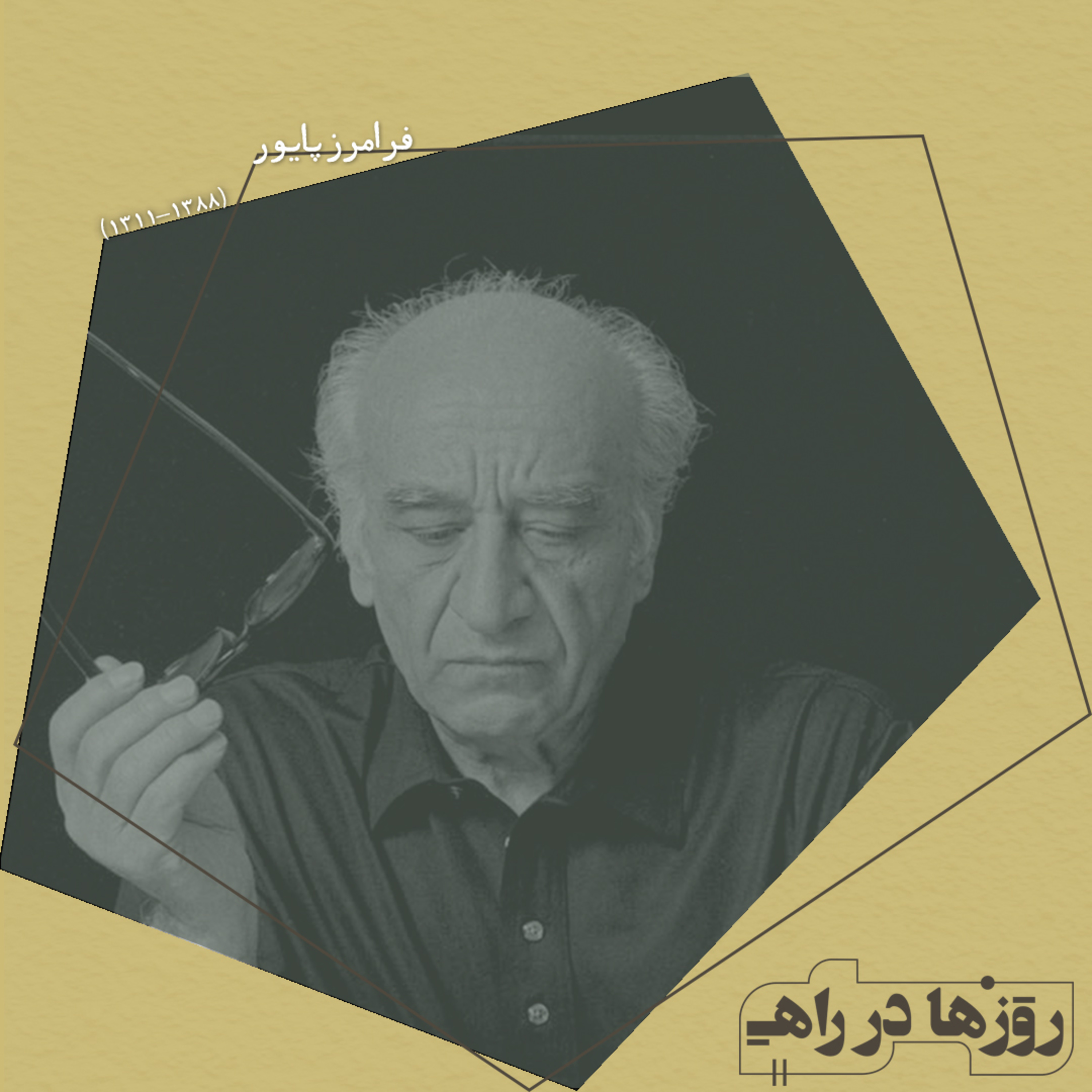 روزها در راه - تقدیم نامه - استاد فرامرز پایور episode artwork