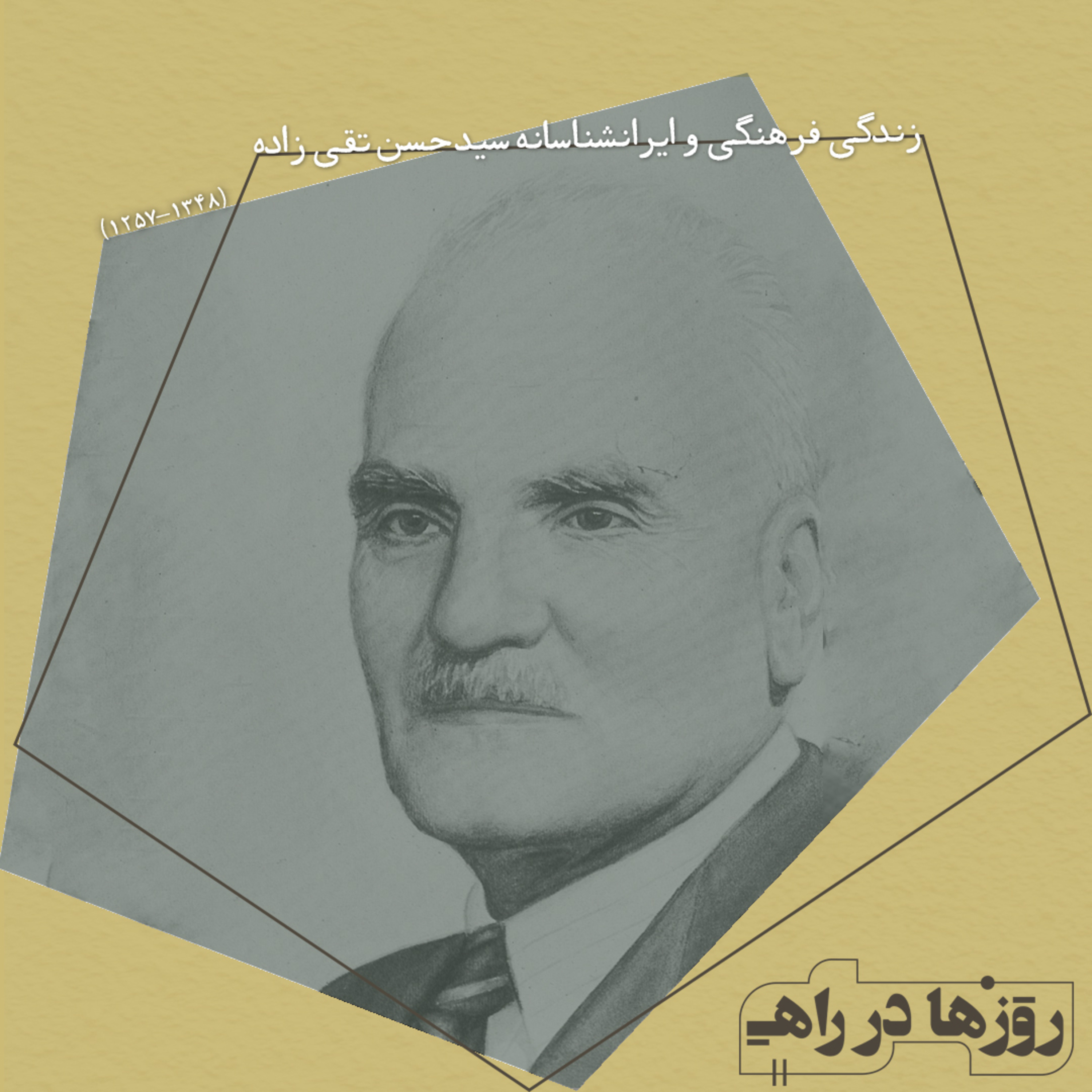 روزها در راه - تقدیم نامه - سید حسن تقی‌زاده episode artwork