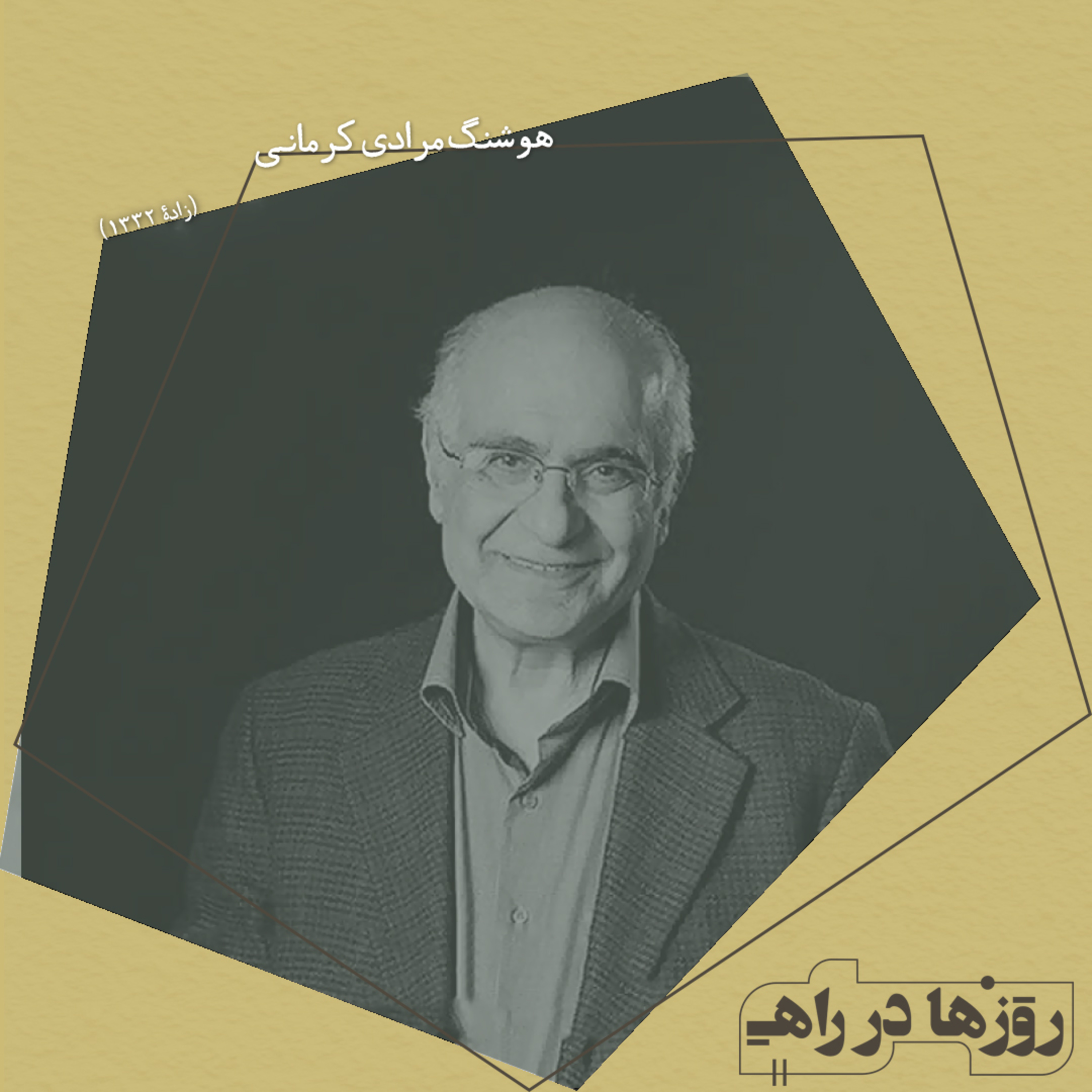 روزها در راه - تقدیم نامه - هوشنگ مرادی کرمانی