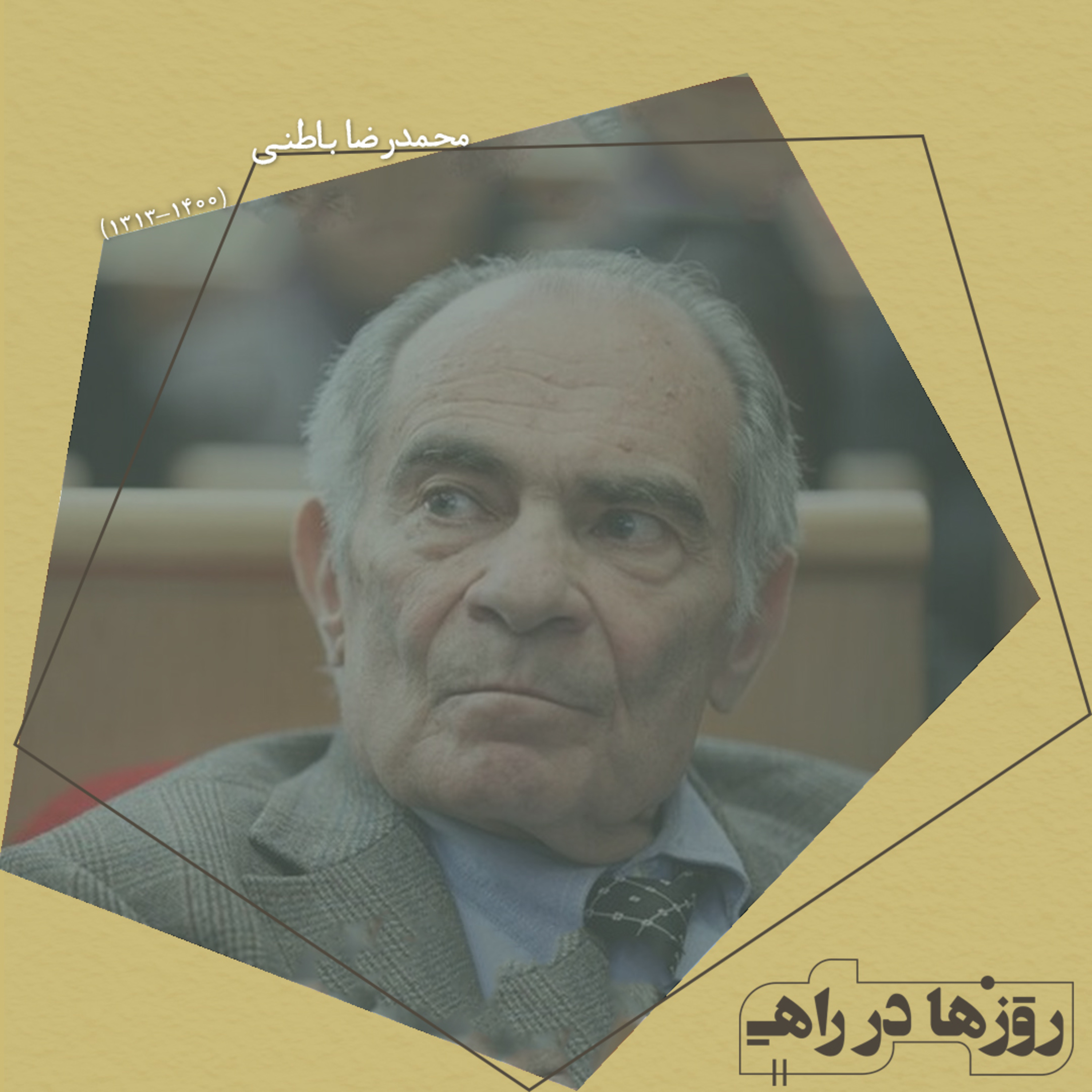 روزها در راه - تقدیم نامه - محمدرضا باطنی