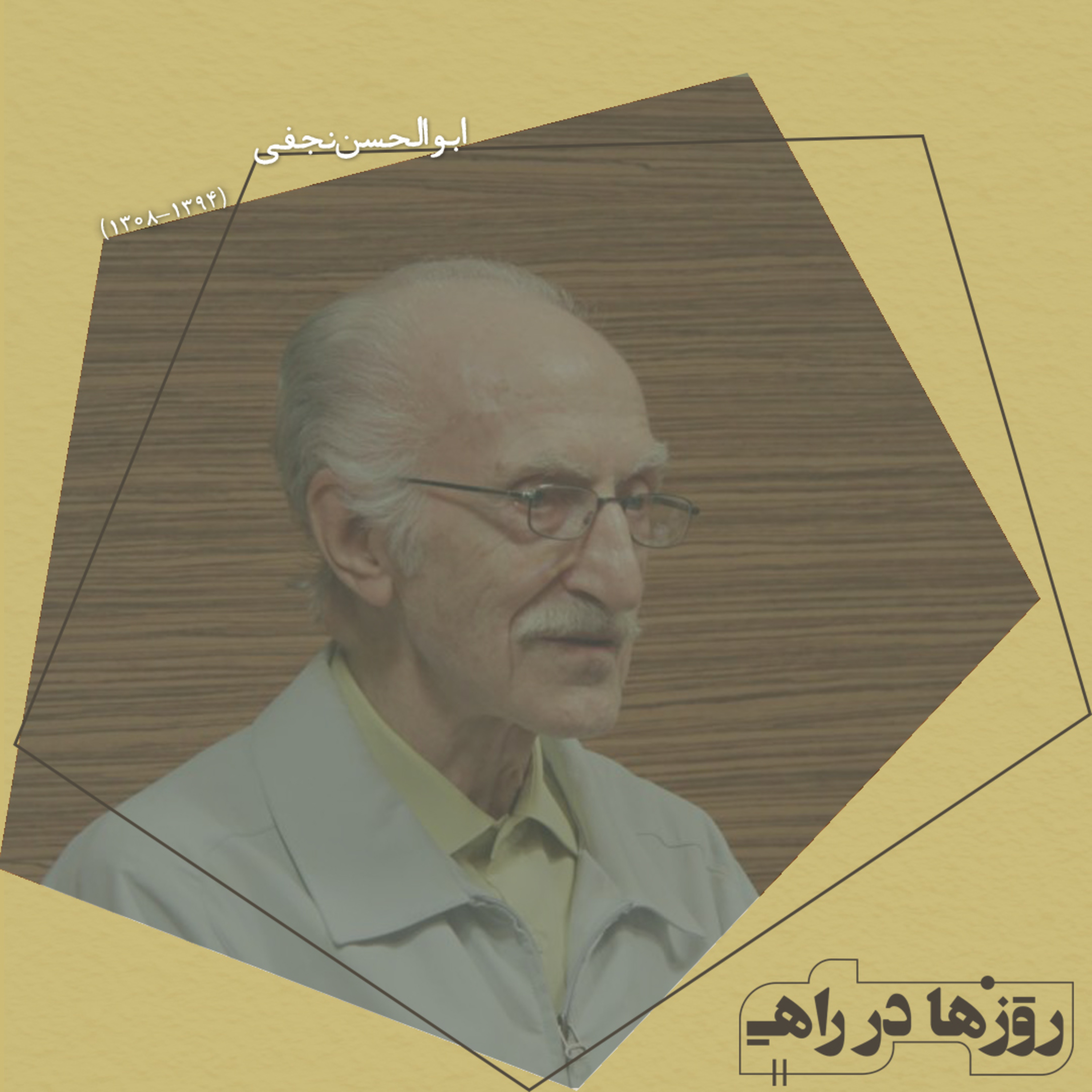 روزها در راه - تقدیم نامه - ابوالحسن نجفی episode artwork